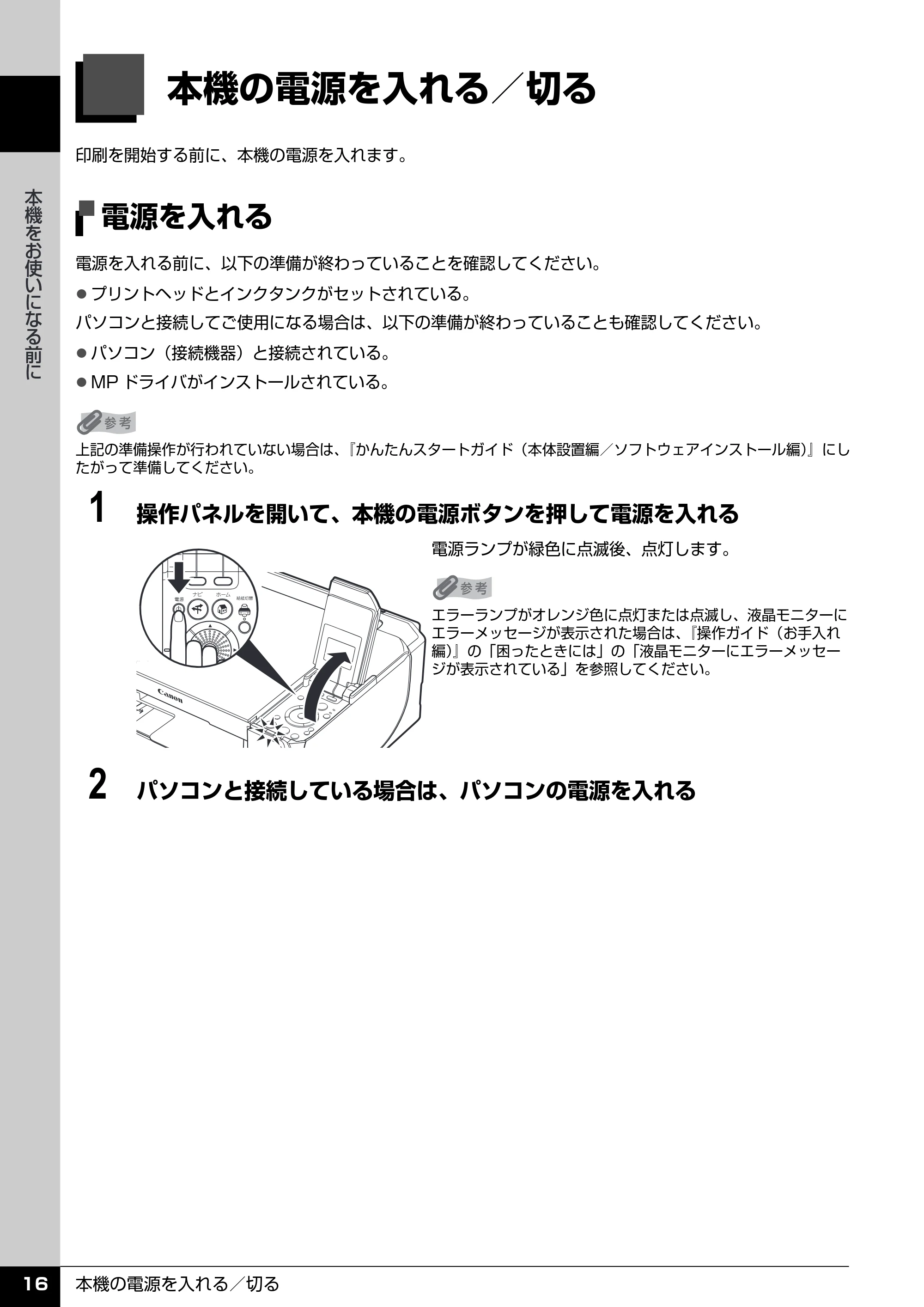 キヤノン PIXUS MP520 操作ガイド(本体操作編) (PDF形式/11.67Mバイト) — 本機の電源を入れる/切る — 原本ページ — 18ページ