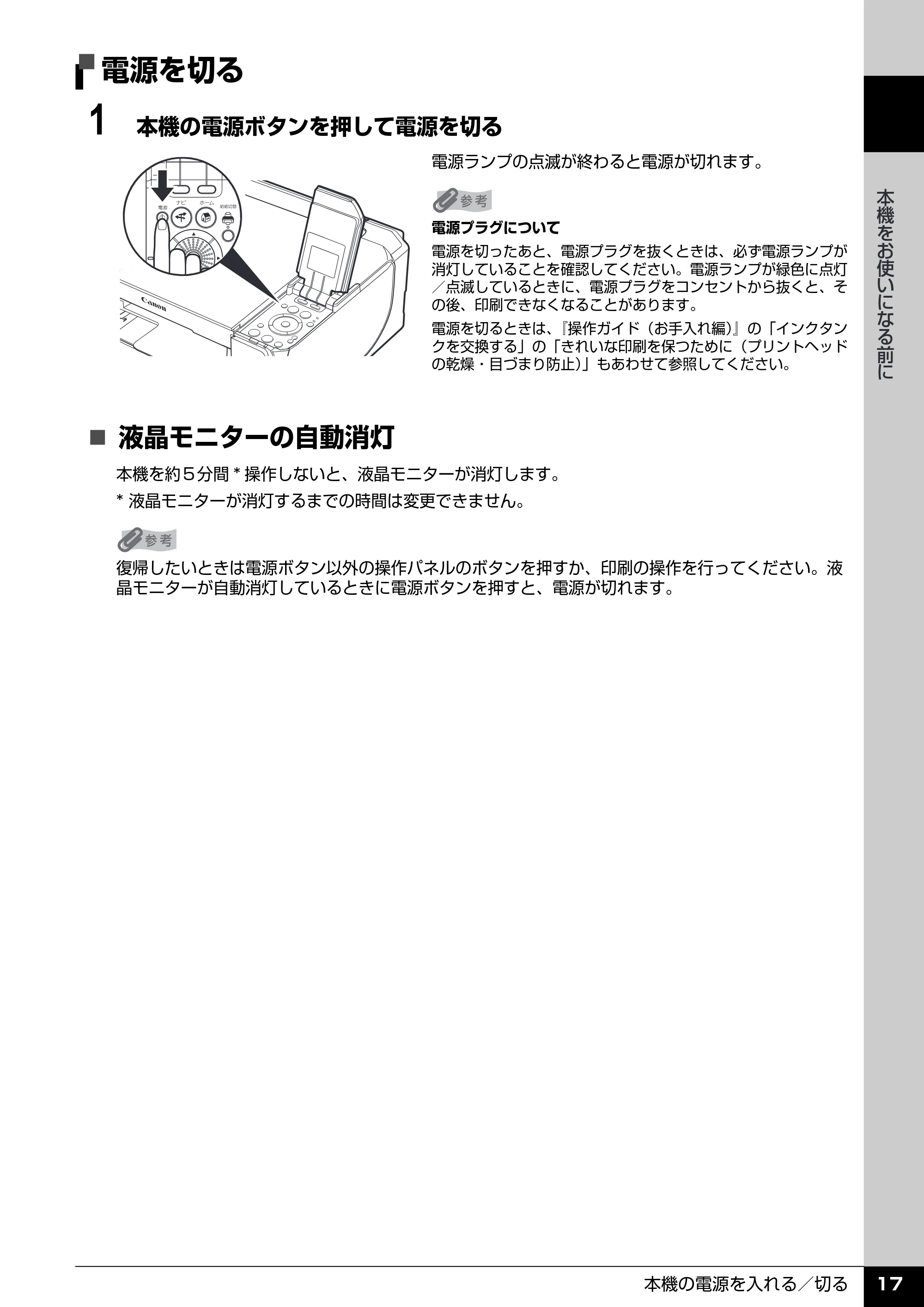 キヤノン PIXUS MP520 操作ガイド(本体操作編) (PDF形式/11.67Mバイト) — 電源を切る — 原本ページ — 19ページ