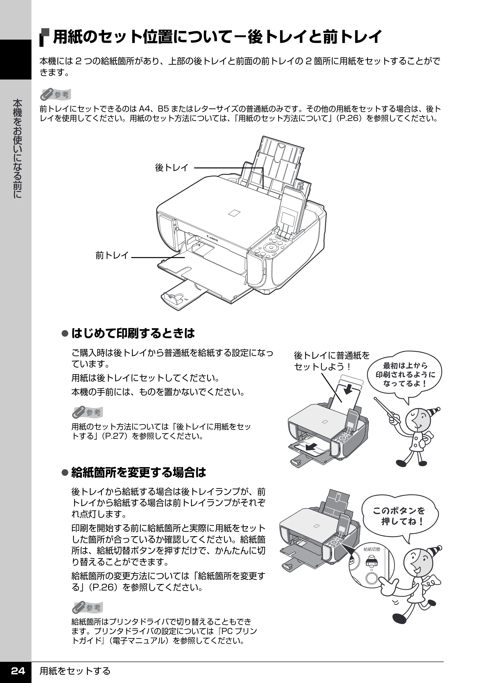 キヤノン PIXUS MP520 操作ガイド(本体操作編) (PDF形式/11.67Mバイト) — 用紙のセット位置について−後トレイと前トレイ — 原本ページ — 26ページ
