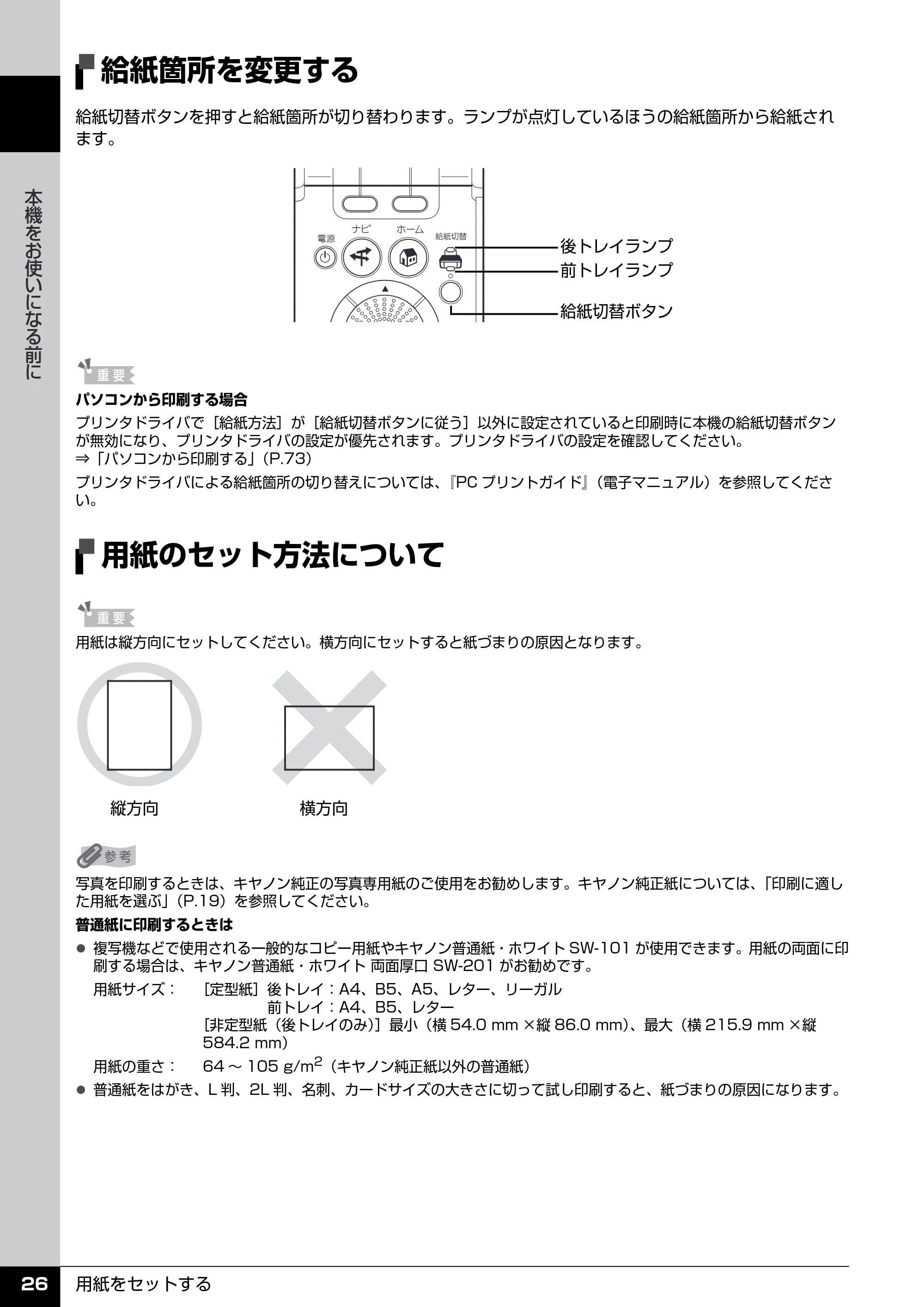 キヤノン PIXUS MP520 操作ガイド(本体操作編) (PDF形式/11.67Mバイト) — 給紙箇所を変更する — 原本ページ — 28ページ