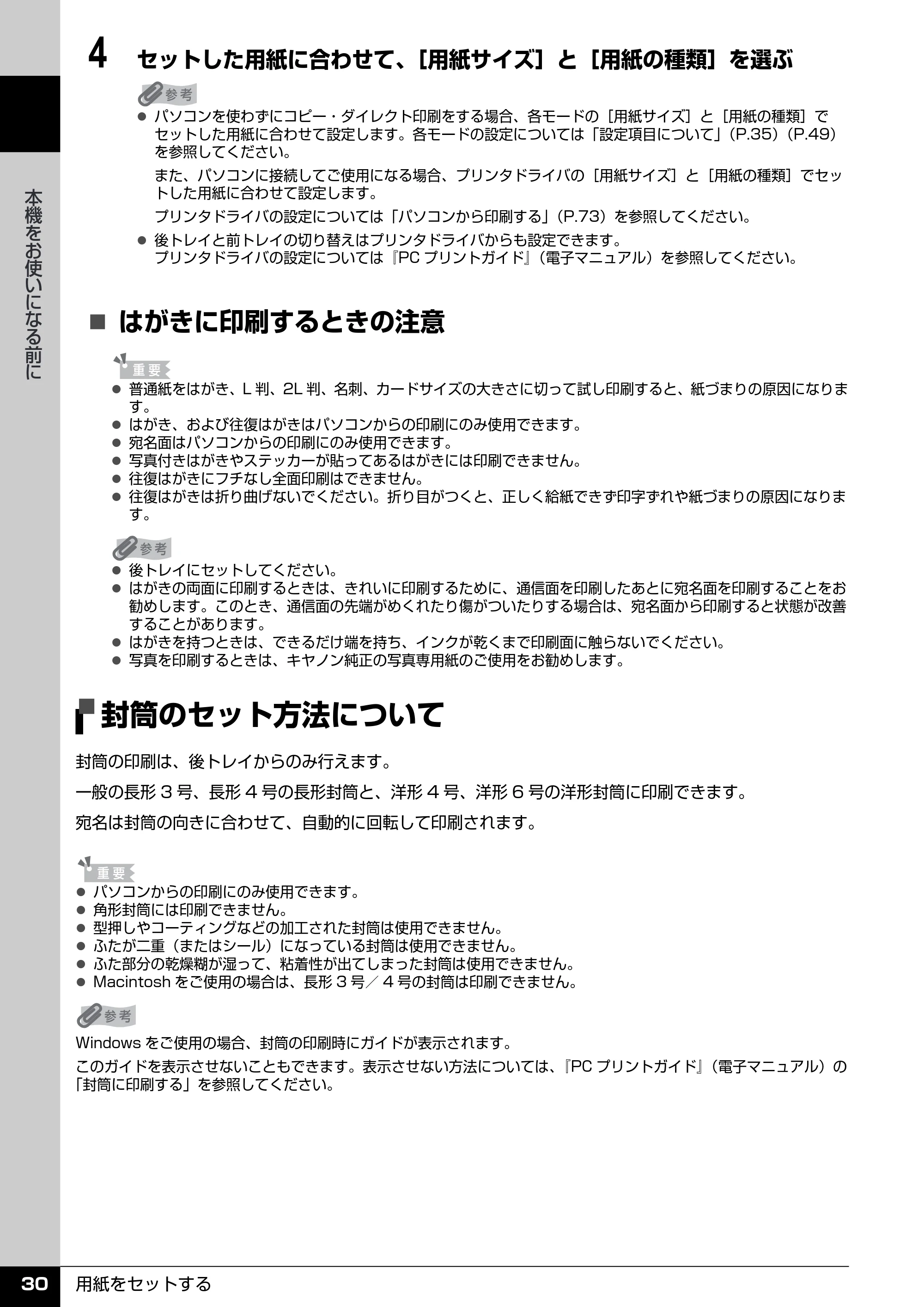 キヤノン PIXUS MP520 操作ガイド（本体操作編） （PDF形式／11.67Mバイト） — 封筒のセット方法について — 原本ページ — 32ページ