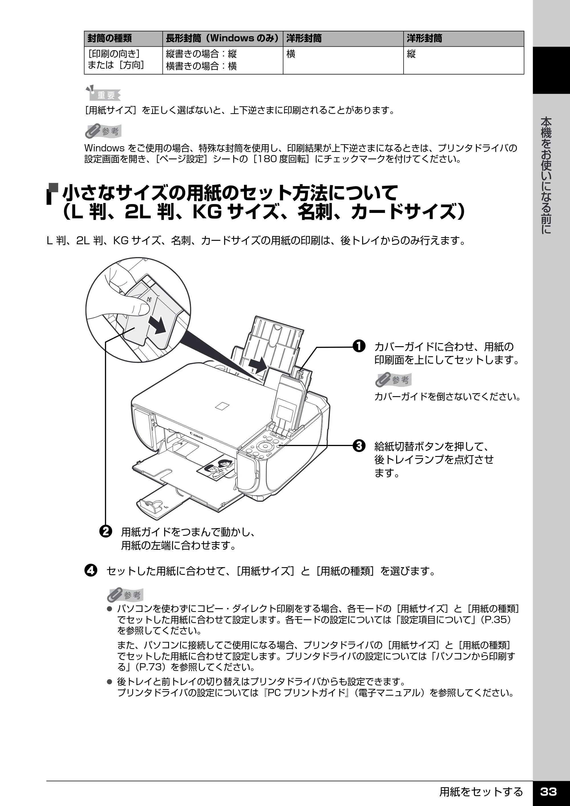 キヤノン PIXUS MP520 操作ガイド（本体操作編） （PDF形式／11.67Mバイト） — 小さなサイズの用紙のセット方法について（L 判、2L 判、KGサイズ、名刺、カードサイズ） — 原本ページ — 35ページ