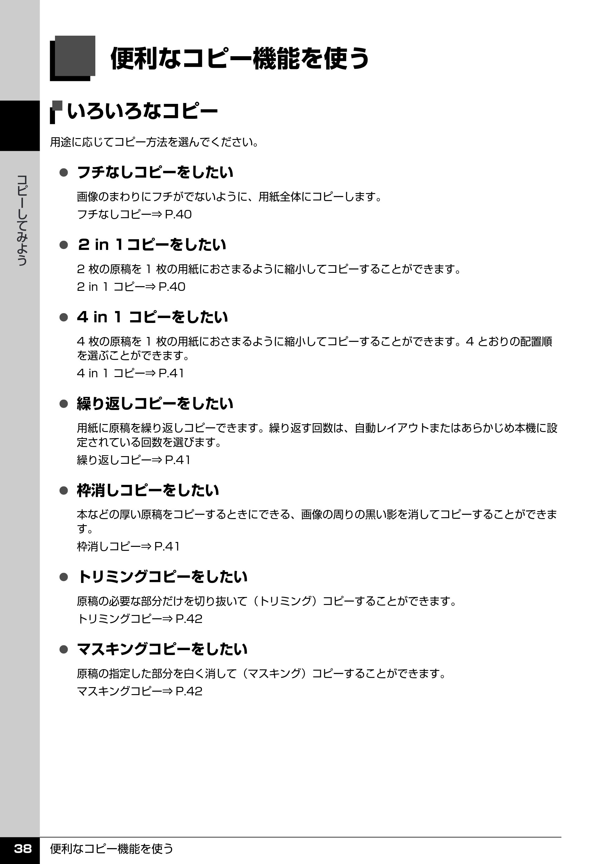 キヤノン PIXUS MP520 操作ガイド（本体操作編） （PDF形式／11.67Mバイト） — 便利なコピー機能を使う — 原本ページ — 40ページ