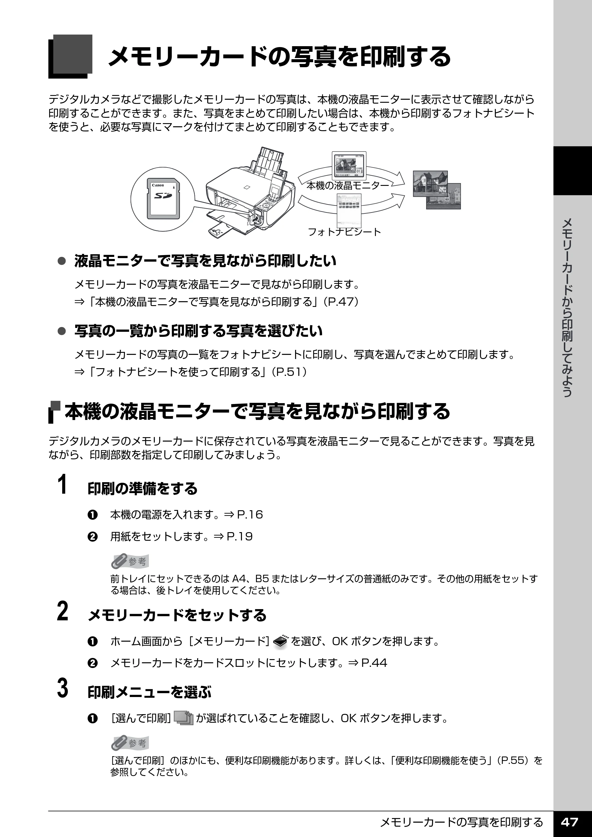 キヤノン PIXUS MP520 操作ガイド（本体操作編） （PDF形式／11.67Mバイト） — メモリーカードの写真を印刷する — 原本ページ — 49ページ