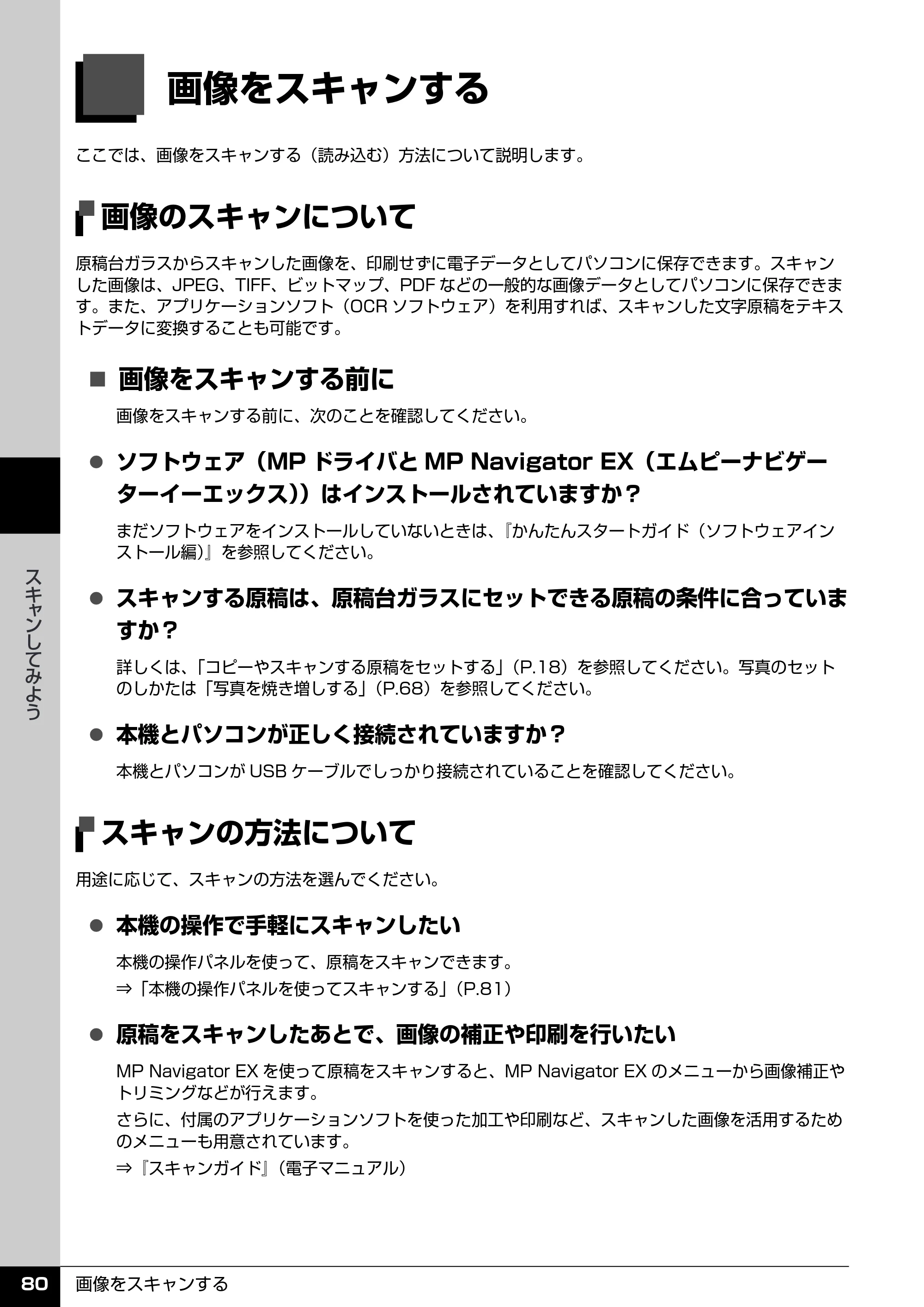 キヤノン PIXUS MP520 操作ガイド（本体操作編） （PDF形式／11.67Mバイト） — スキャンしてみよう — 原本ページ — 82ページ