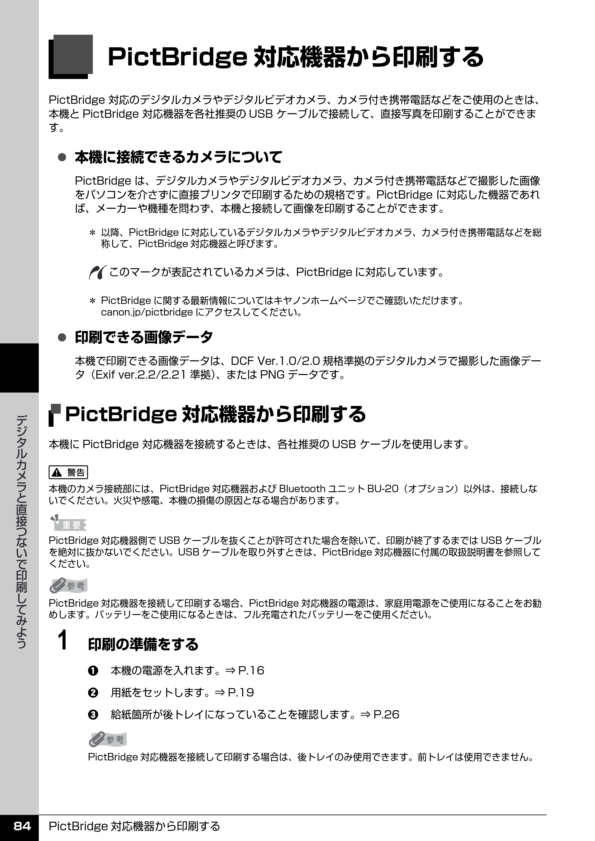 キヤノン PIXUS MP520 操作ガイド（本体操作編） （PDF形式／11.67Mバイト） — デジタルカメラと直接つないで印刷してみよう — 原本ページ — 86ページ