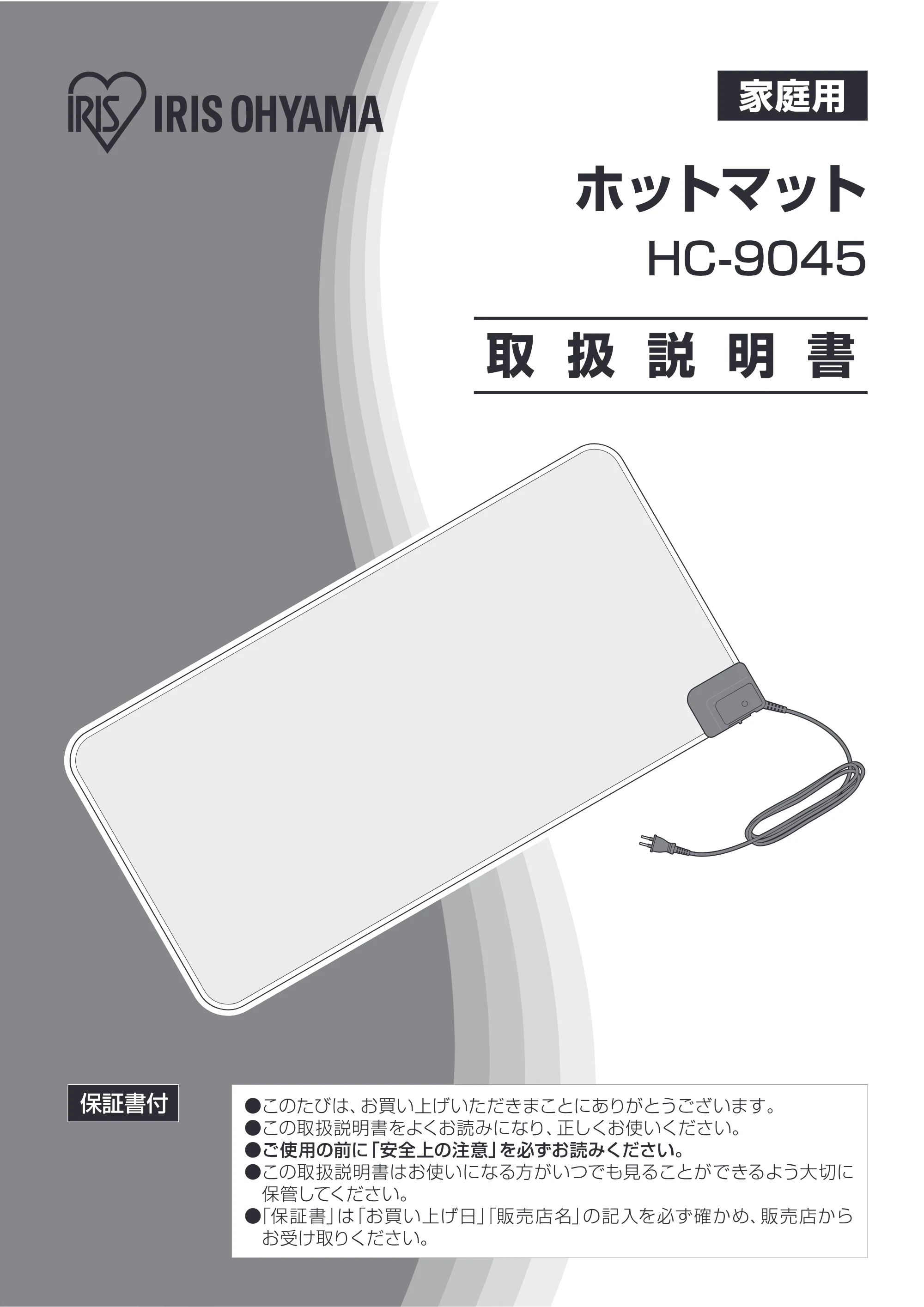 アイリスオーヤマ HC-9045 取扱説明書 — 原本ページ — 1ページ