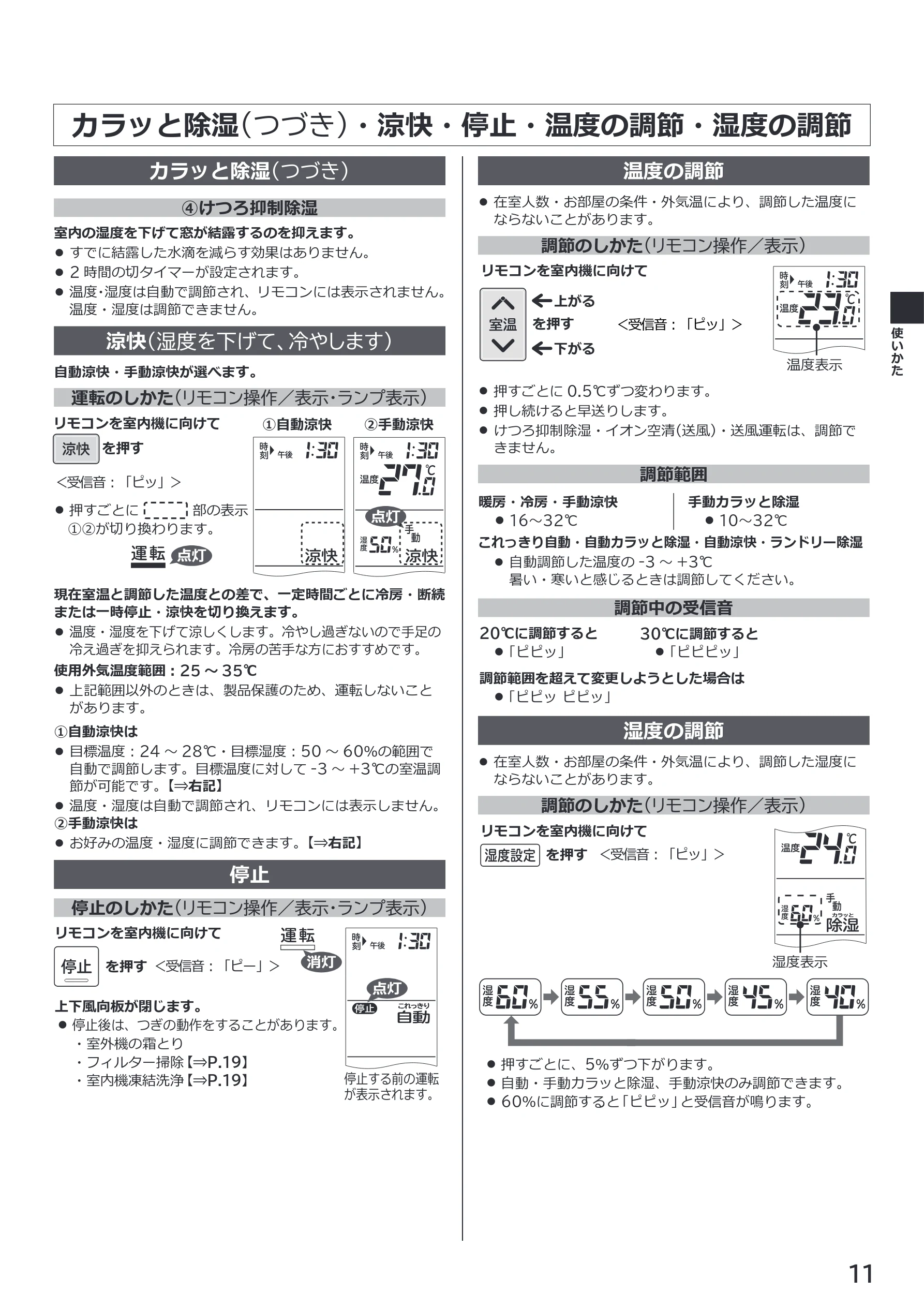 日立 RAS-XK2527S / RAS-XK2827D / RAS-XK4027D 取扱説明書 — カラッと除湿(つづき)・涼快・停止・温度の調節・湿度の調節 — 図版 11-1 — 11ページ