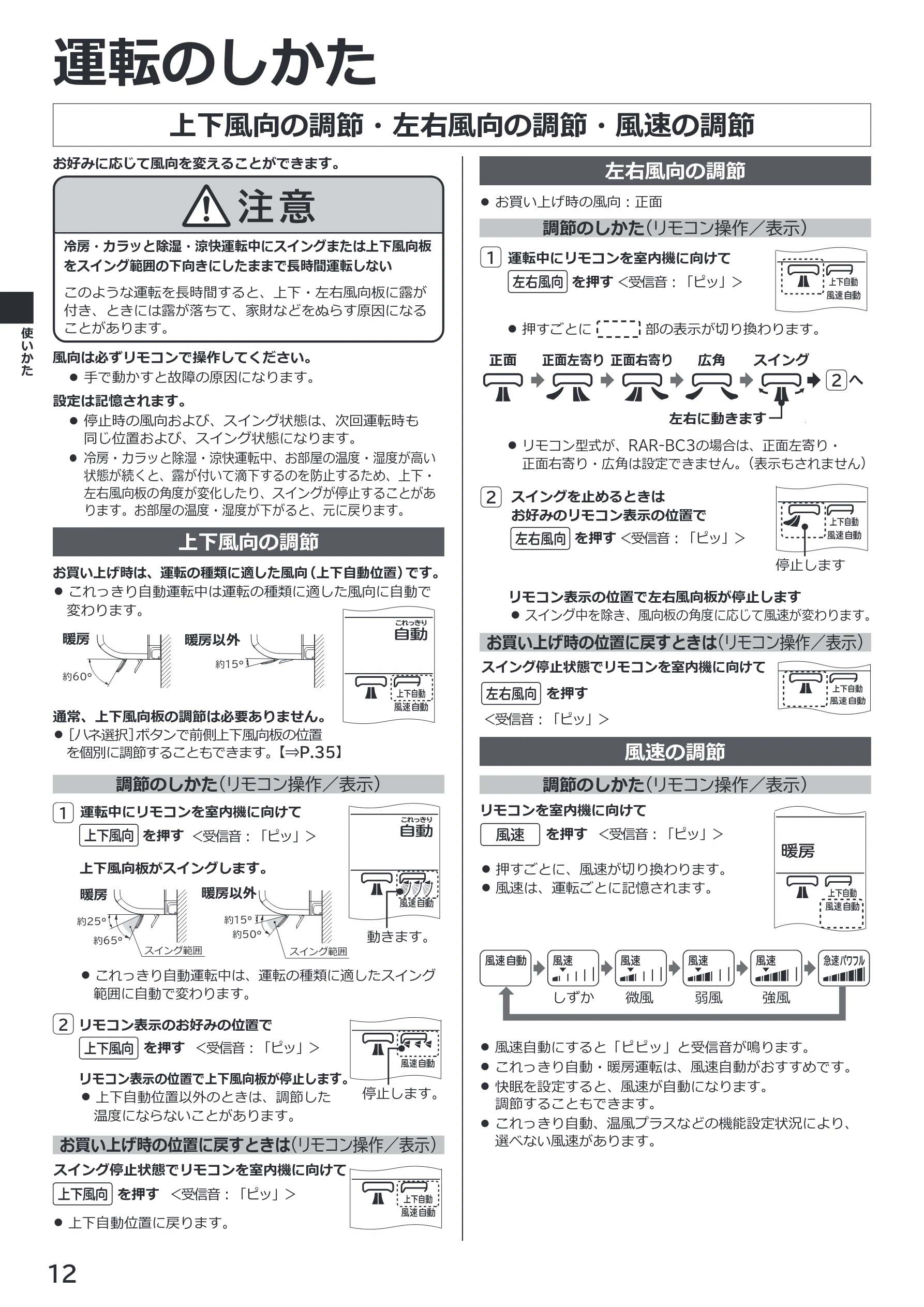 日立 RAS-XK2527S / RAS-XK2827D / RAS-XK4027D 取扱説明書 — 上下風向の調節・左右風向の調節・風速の調節 — 図版 12-1 — 12ページ
