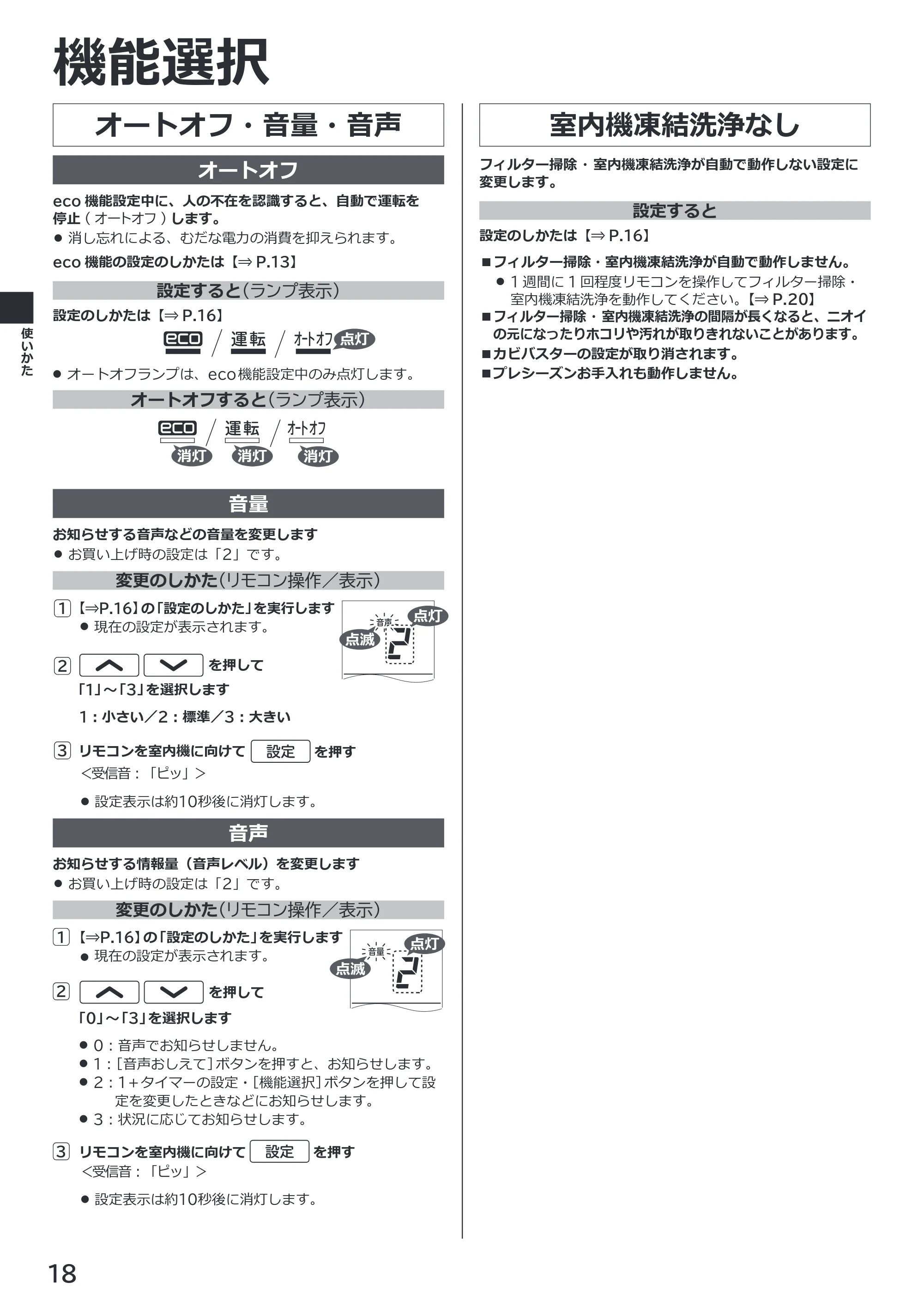 日立 RAS-XK2527S / RAS-XK2827D / RAS-XK4027D 取扱説明書 — オートオフ・音量・音声 — 原本ページ — 18ページ