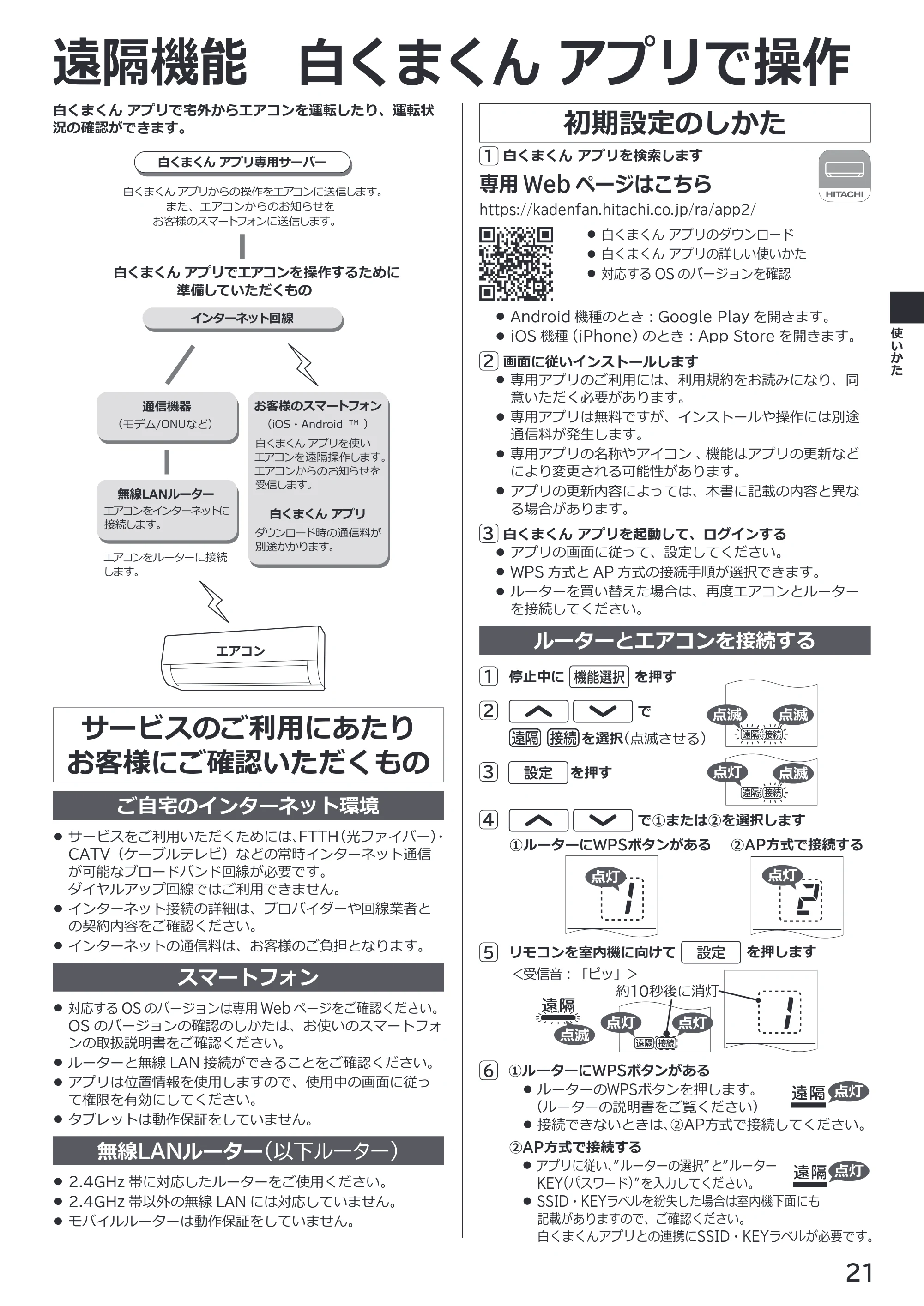 日立 RAS-XK2527S / RAS-XK2827D / RAS-XK4027D 取扱説明書 — 遠隔機能 白くまくん アプリで操作 — 原本ページ — 21ページ
