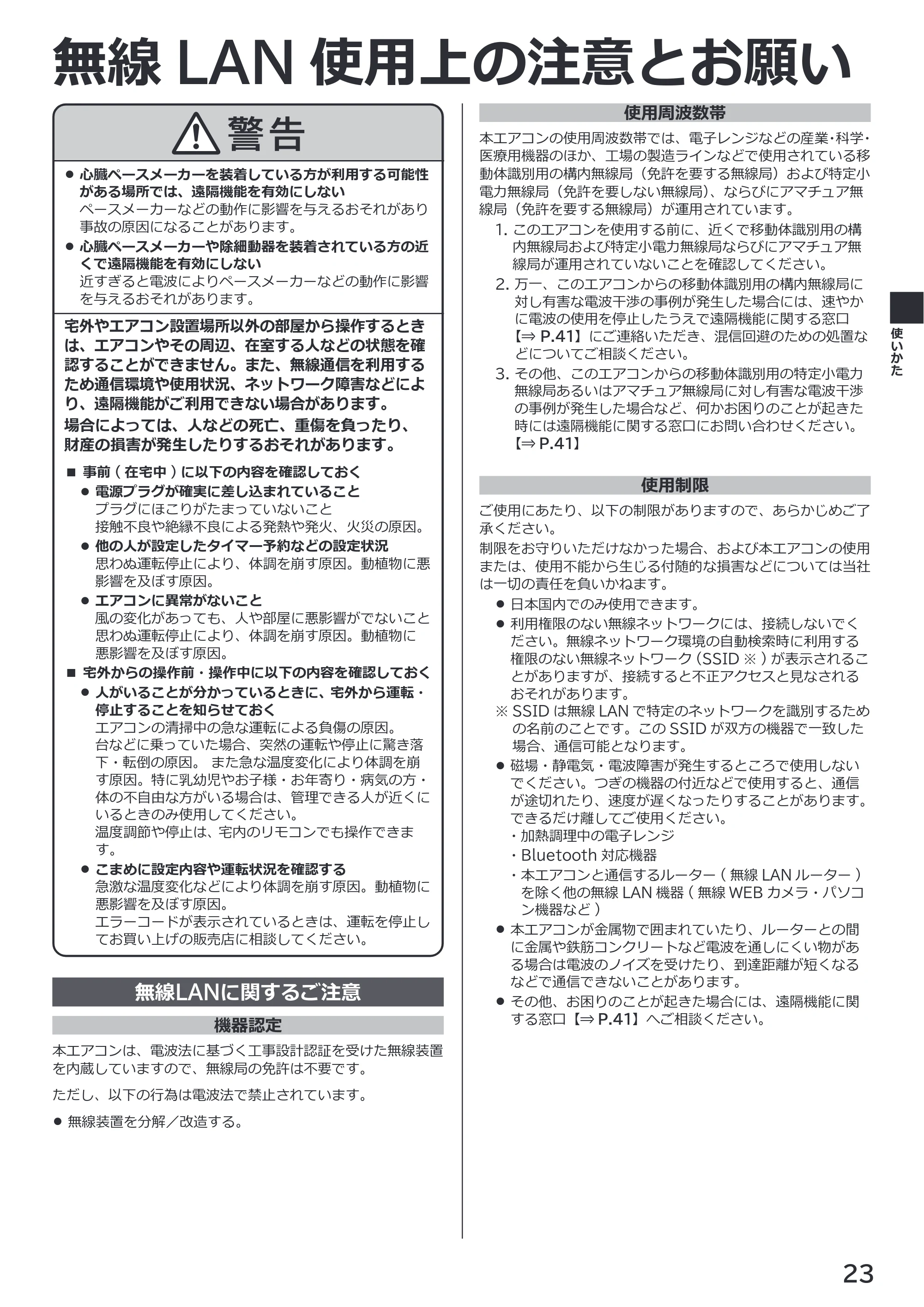 日立 RAS-XK2527S / RAS-XK2827D / RAS-XK4027D 取扱説明書 — 無線LAN 使用上の注意とお願い — 原本ページ — 23ページ