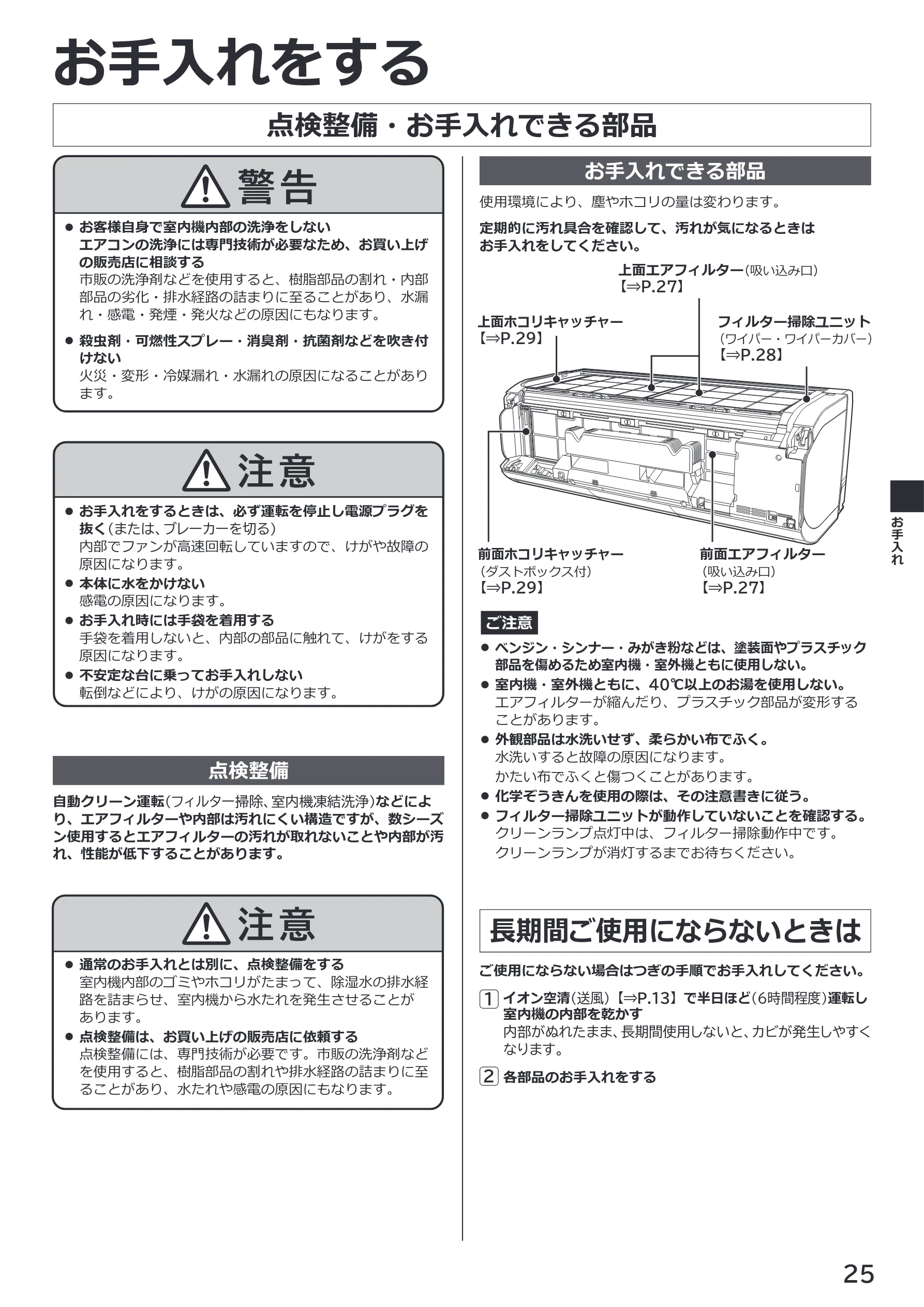 日立 RAS-XK2527S / RAS-XK2827D / RAS-XK4027D 取扱説明書 — お手入れをする — 図版 25-1 — 25ページ