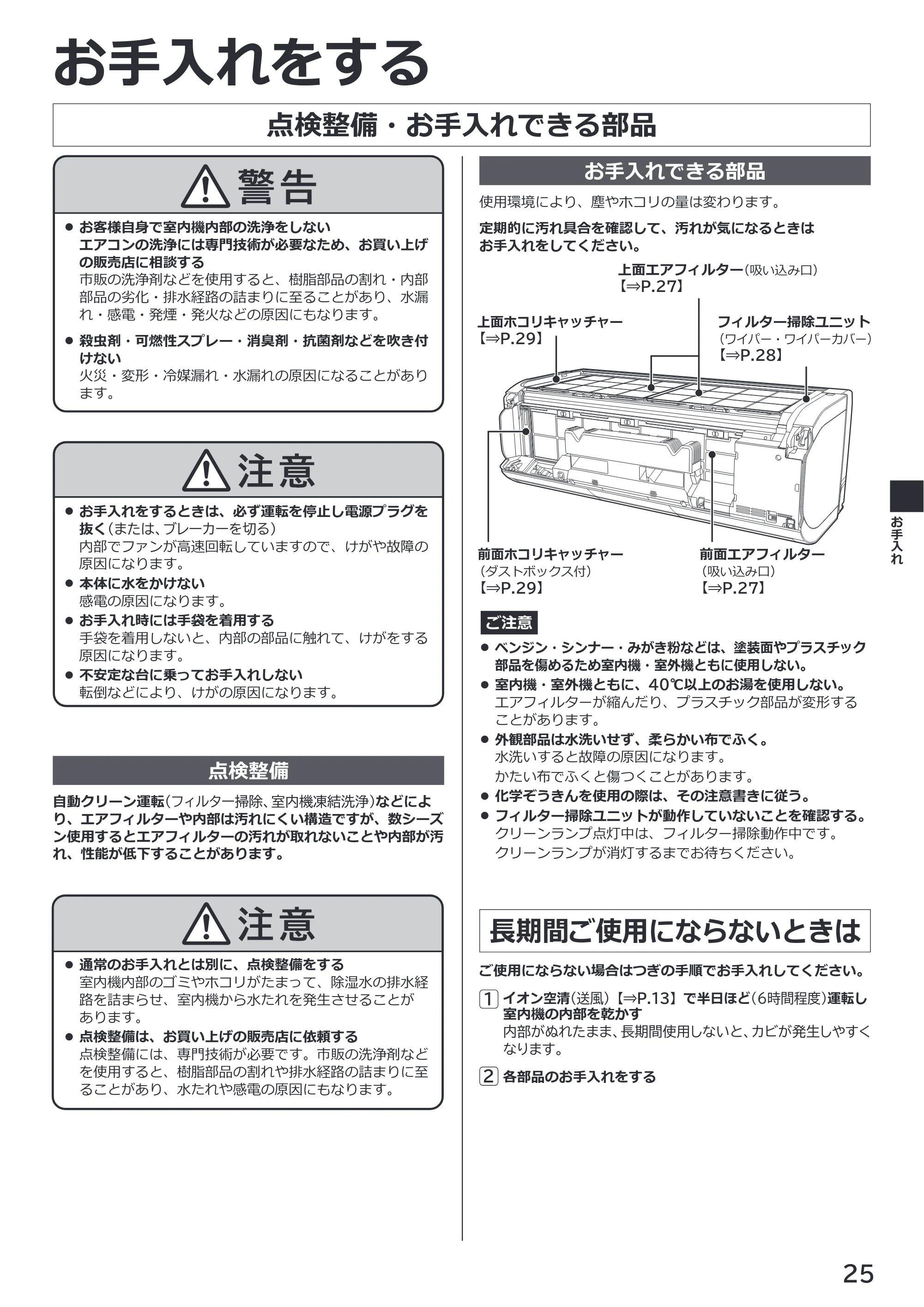 日立 RAS-XK2527S / RAS-XK2827D / RAS-XK4027D 取扱説明書 — お手入れをする — 原本ページ — 25ページ