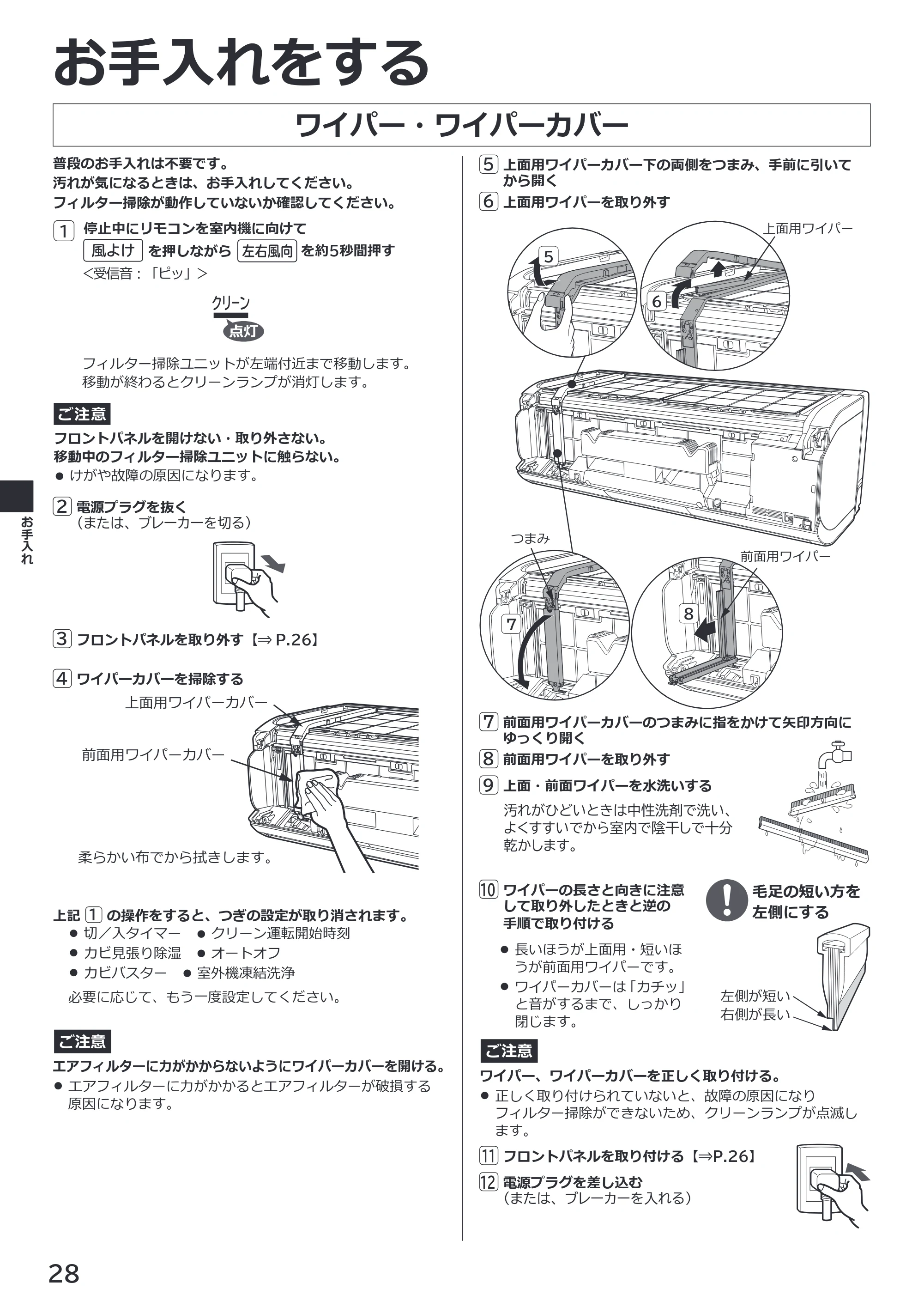 日立 RAS-XK2527S / RAS-XK2827D / RAS-XK4027D 取扱説明書 — ワイパー・ワイパーカバー — 原本ページ — 28ページ
