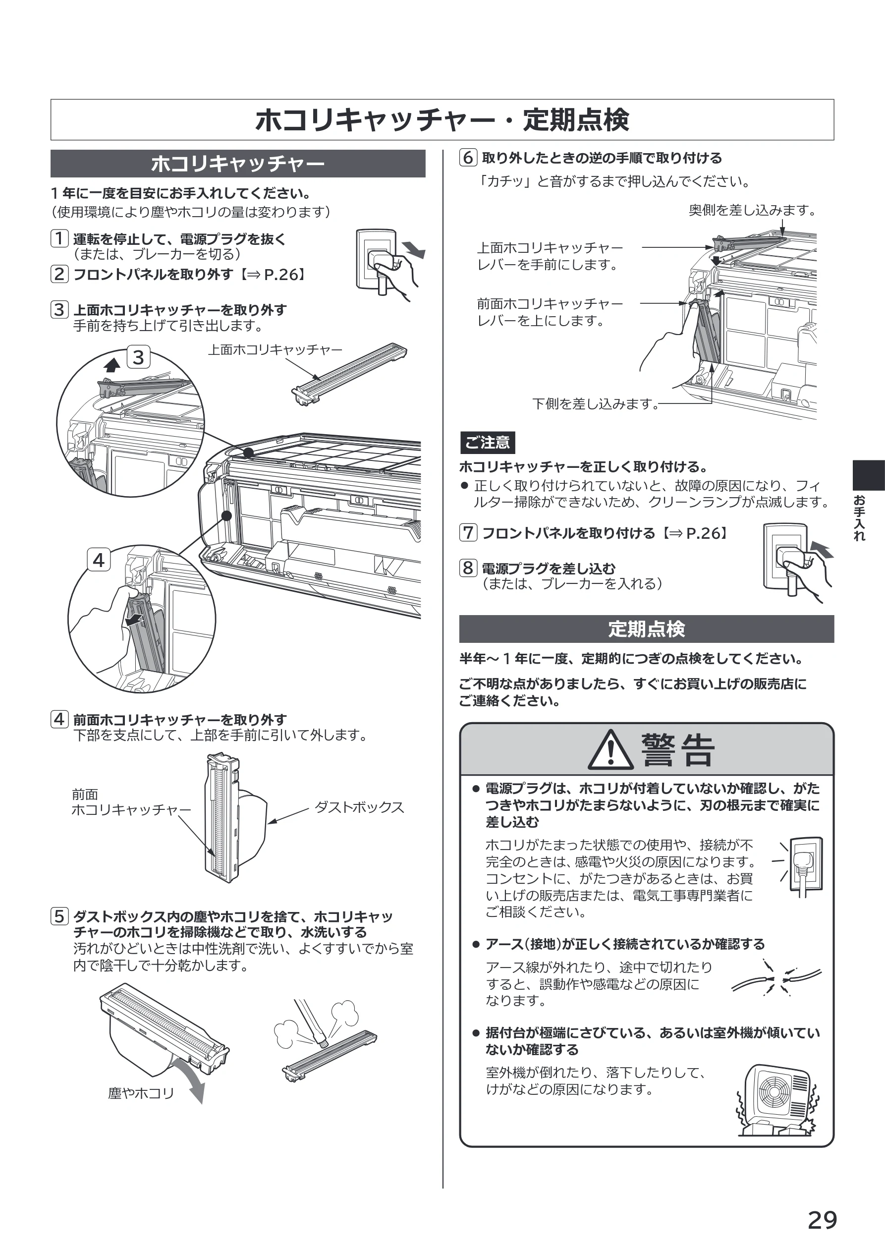 日立 RAS-XK2527S / RAS-XK2827D / RAS-XK4027D 取扱説明書 — ホコリキャッチャー・定期点検 — 図版 29-1 — 29ページ