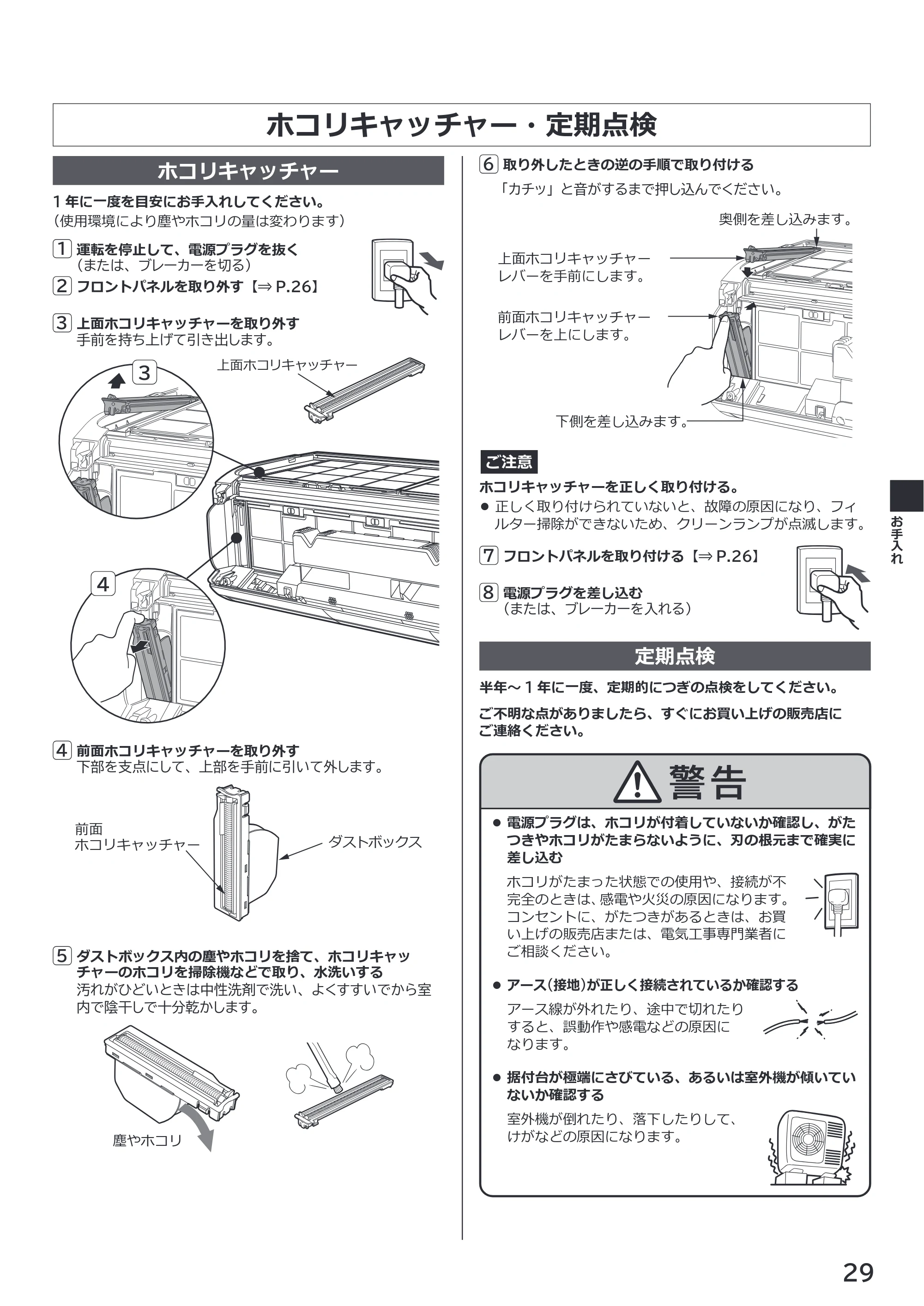 日立 RAS-XK2527S / RAS-XK2827D / RAS-XK4027D 取扱説明書 — ホコリキャッチャー・定期点検 — 原本ページ — 29ページ