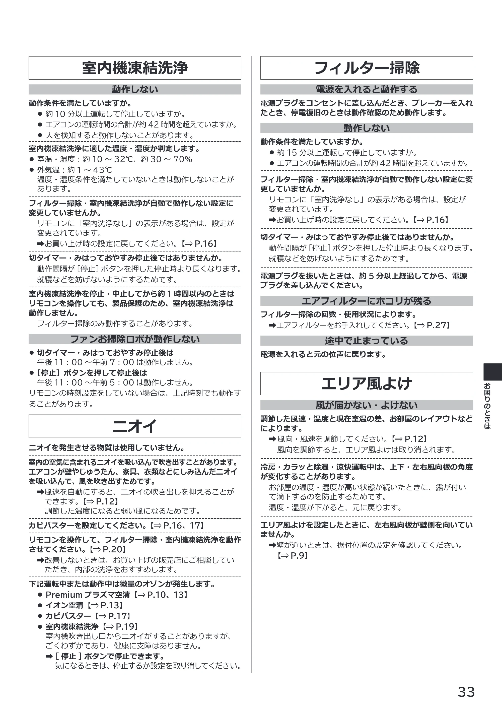 日立 RAS-XK2527S / RAS-XK2827D / RAS-XK4027D 取扱説明書 — 室内機凍結洗浄 — 原本ページ — 33ページ