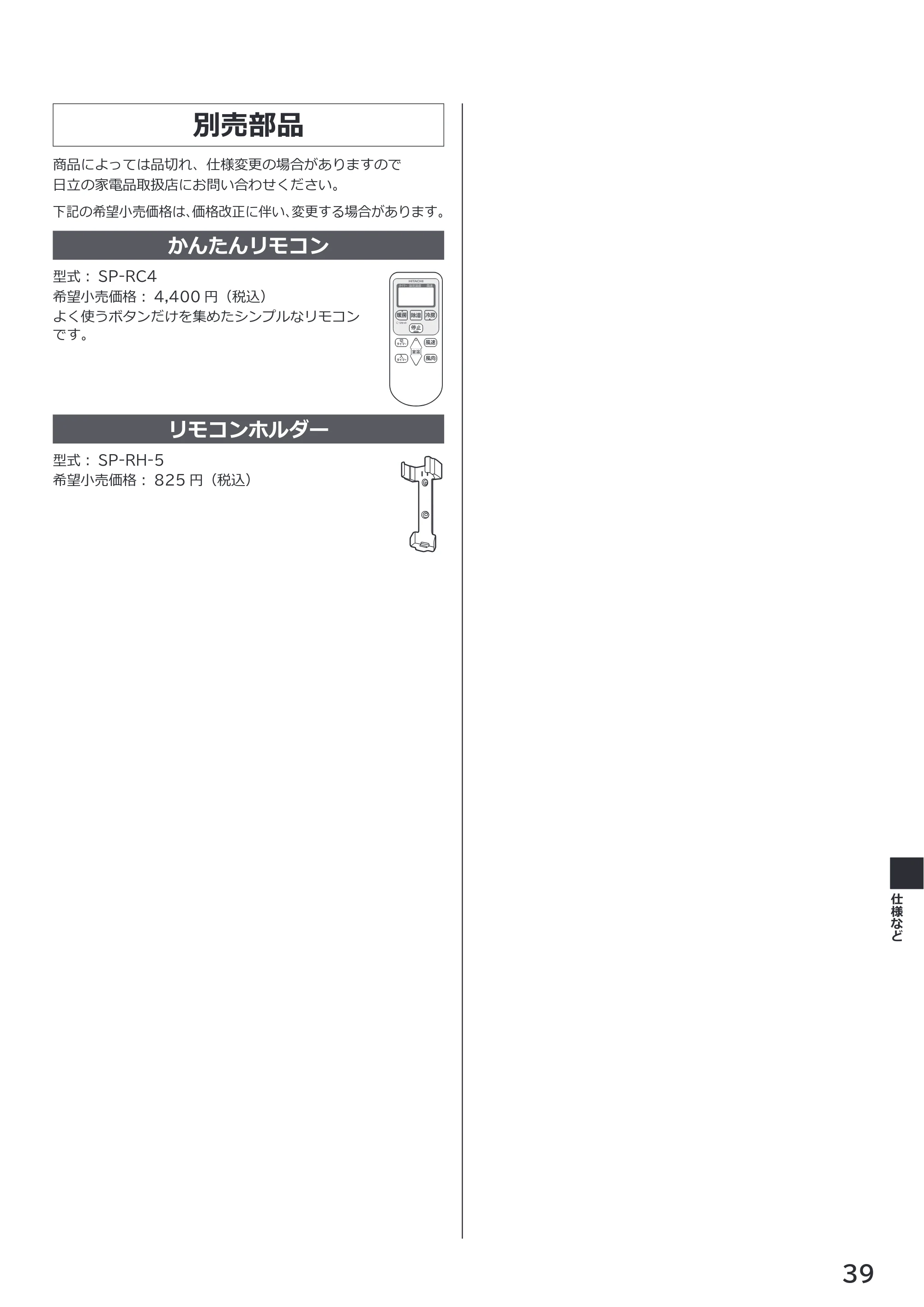 日立 RAS-XK2527S / RAS-XK2827D / RAS-XK4027D 取扱説明書 — 別売部品 — 原本ページ — 39ページ