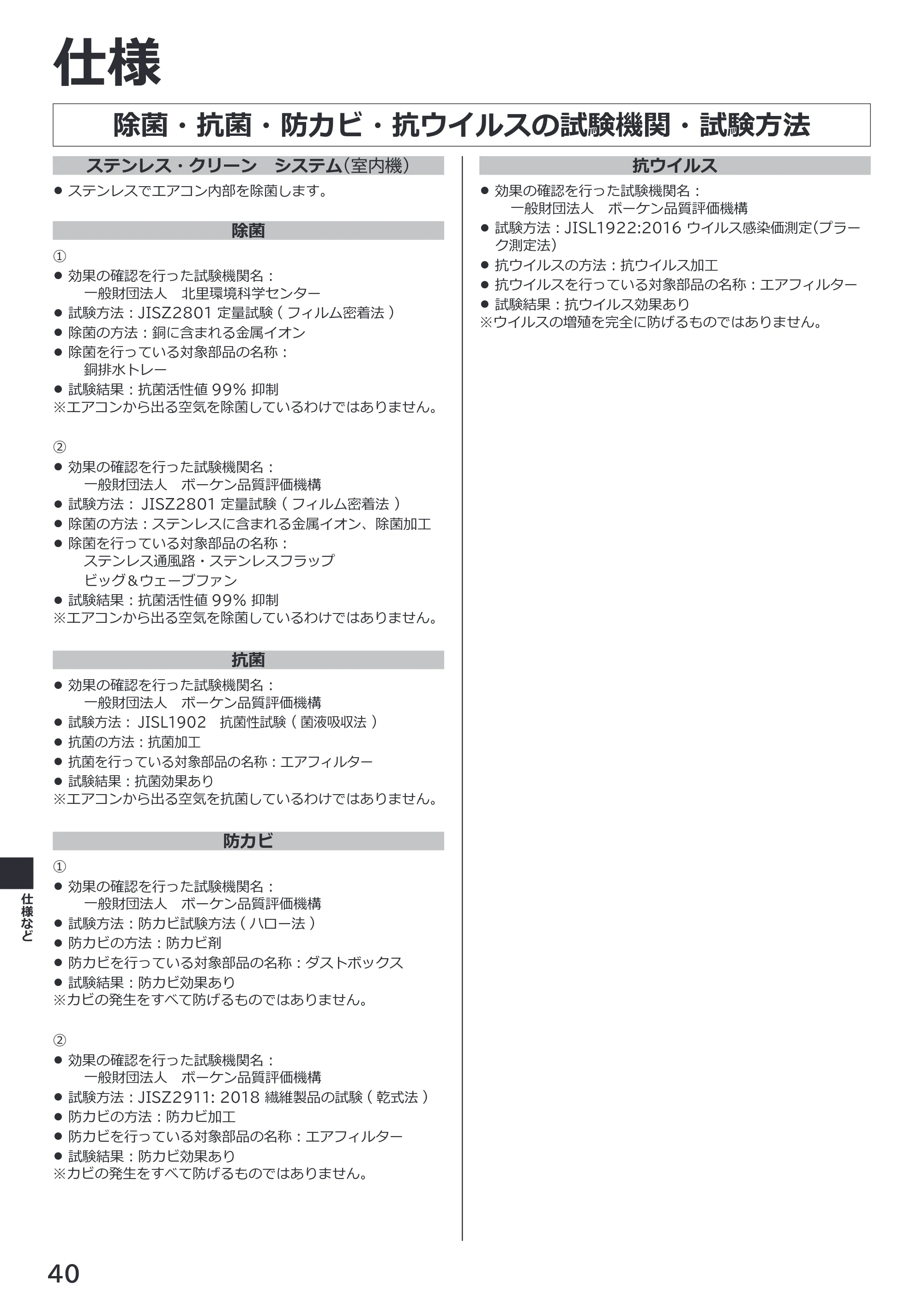 日立 RAS-XK2527S / RAS-XK2827D / RAS-XK4027D 取扱説明書 — 除菌・抗菌・防カビ・抗ウイルスの試験機関・試験方法 — 原本ページ — 40ページ