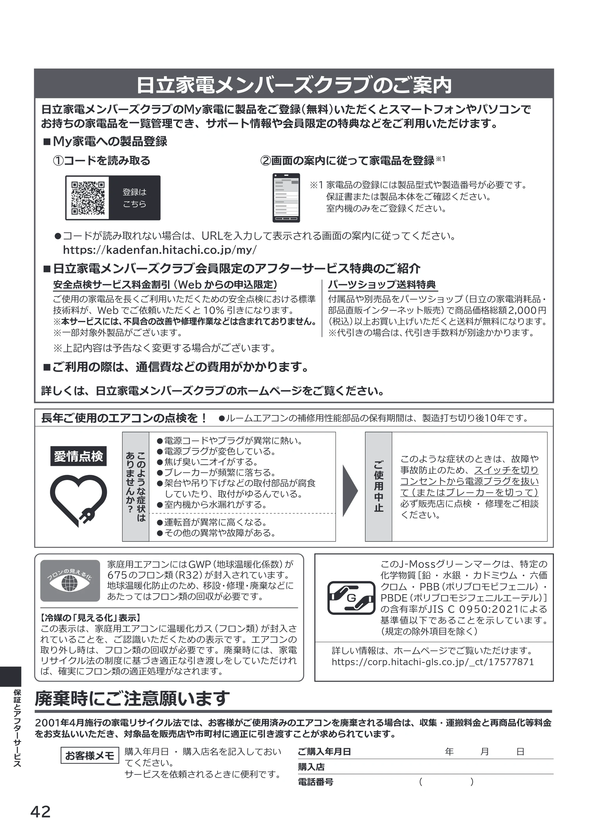 日立 RAS-XK2527S / RAS-XK2827D / RAS-XK4027D 取扱説明書 — 日立家電メンバーズクラブのご案内 — 原本ページ — 42ページ