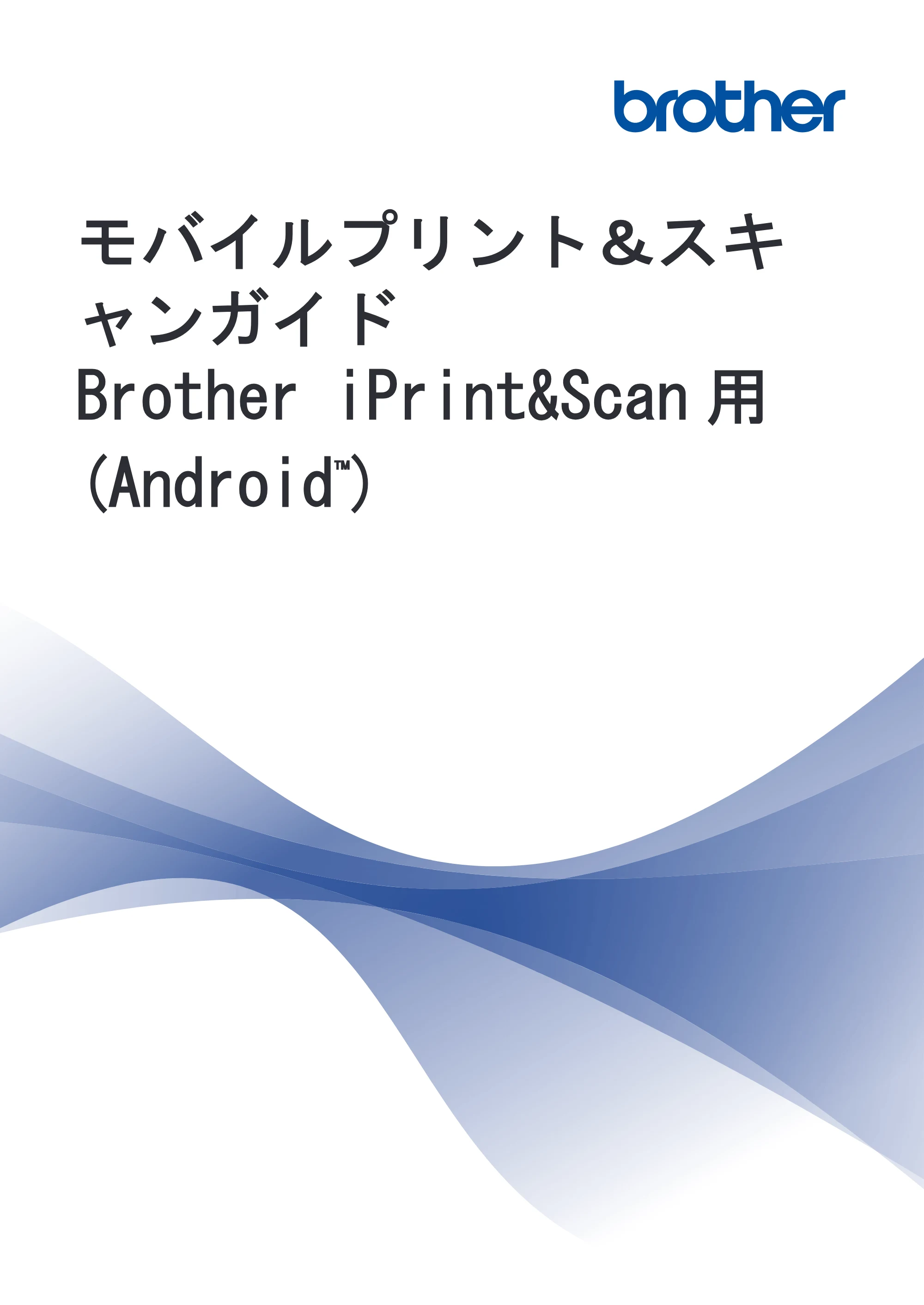 ブラザー PJ-560 / PJ-663 モバイルプリント&スキャンガイド Brother iPrint&Scan 用 (Android™) — モバイルプリント&スキャンガイド Brother iPrint&Scan用 (Android™) — 原本ページ — 1ページ