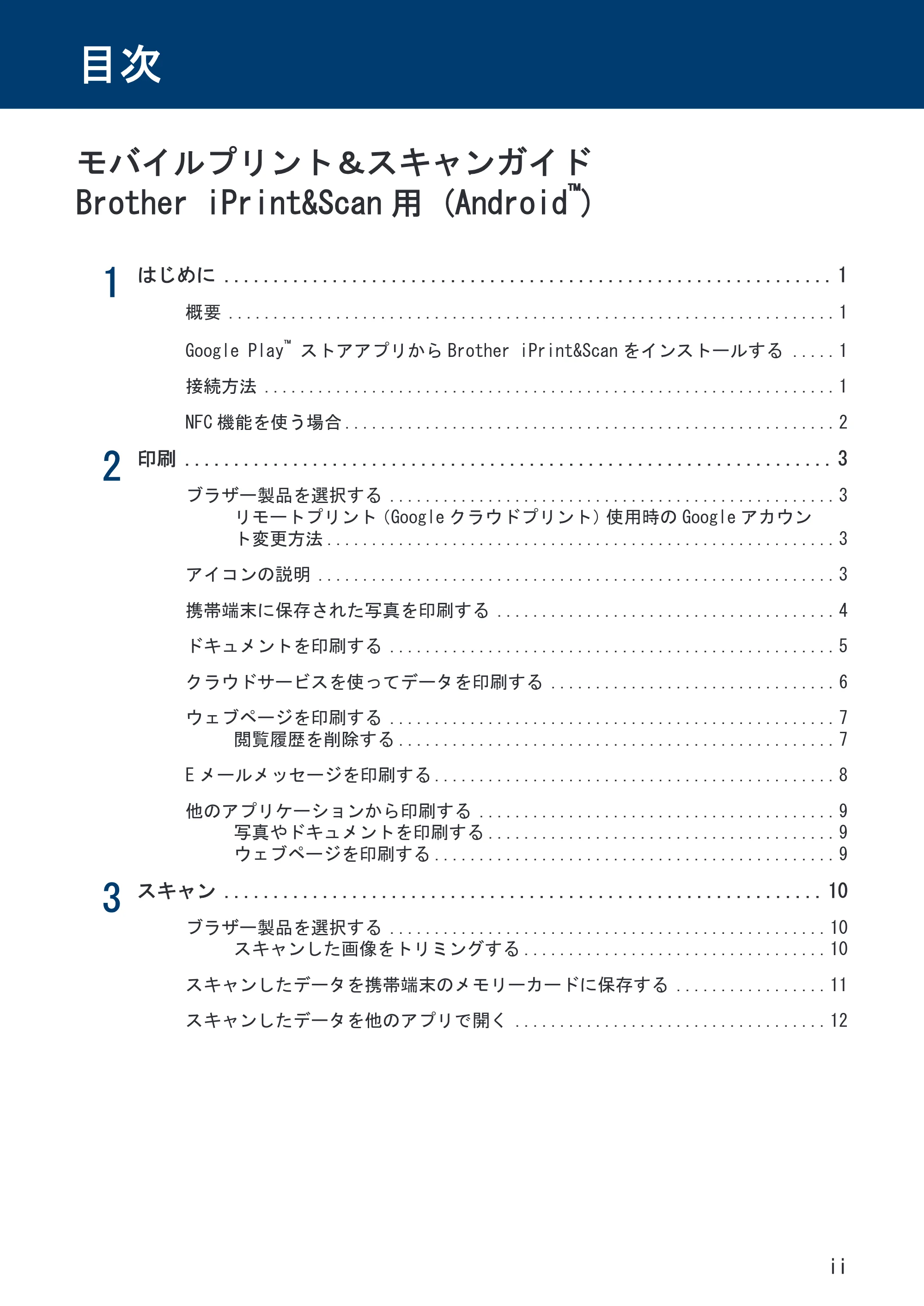 ブラザー PJ-560 / PJ-663 モバイルプリント&スキャンガイド Brother iPrint&Scan 用 (Android™) — 目次 — 原本ページ — 3ページ