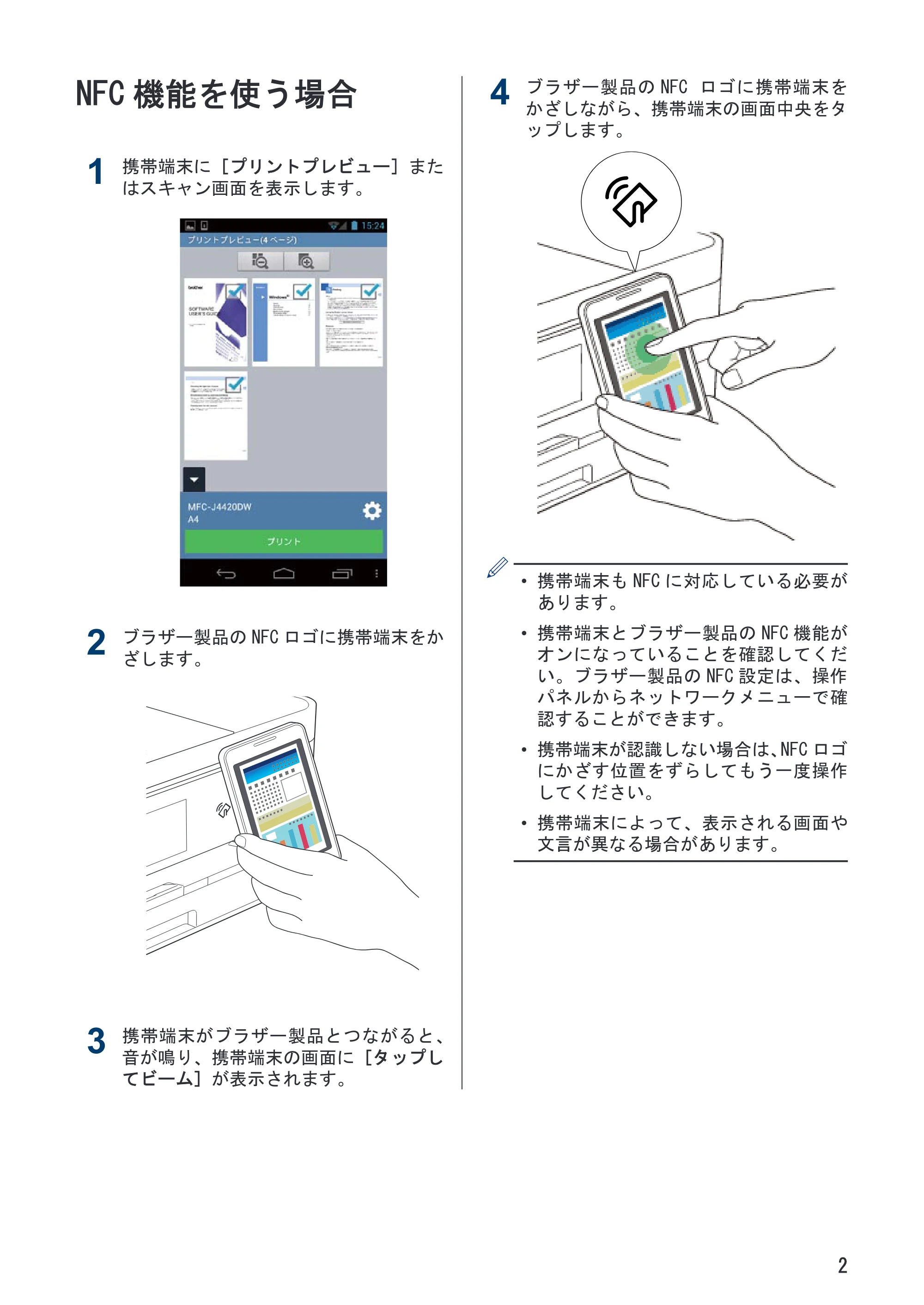 ブラザー PJ-560 / PJ-663 モバイルプリント&スキャンガイド Brother iPrint&Scan 用 (Android™) — NFC機能を使う場合 — 原本ページ — 5ページ