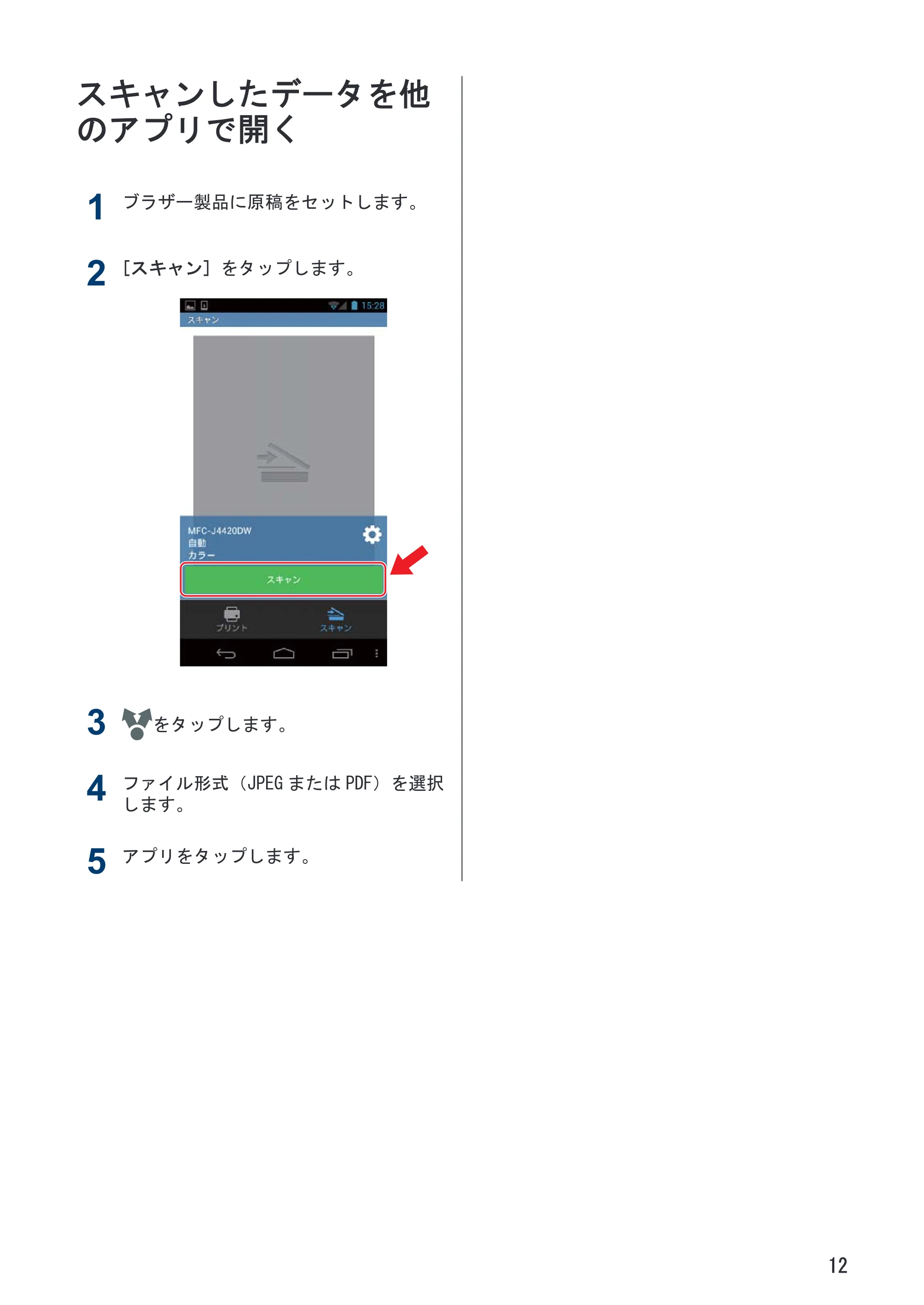 ブラザー PJ-560 / PJ-663 モバイルプリント&スキャンガイド Brother iPrint&Scan 用 (Android™) — スキャンしたデータを他のアプリで開く — 原本ページ — 15ページ