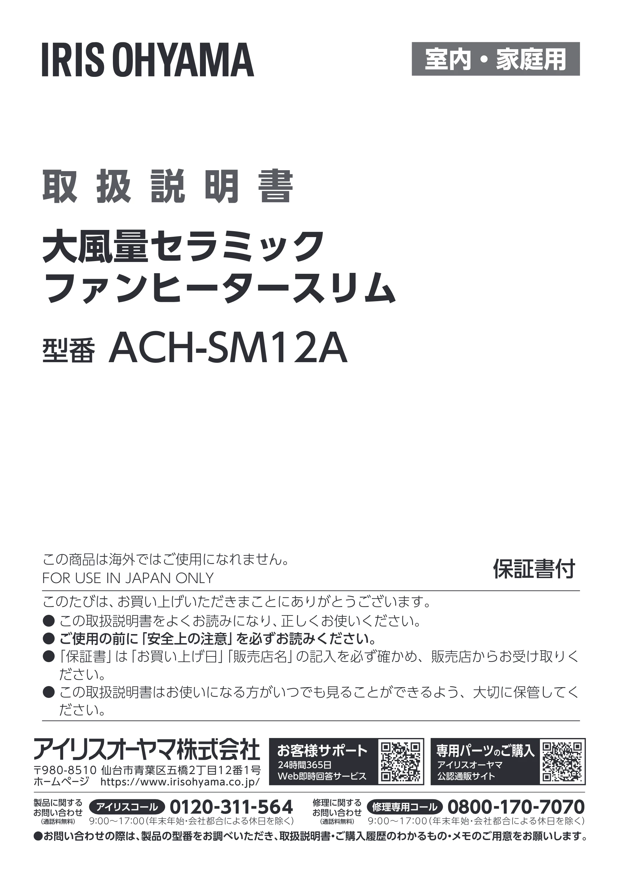 アイリスオーヤマ ACH-SM12A 取扱説明書 — 原本ページ — 1ページ