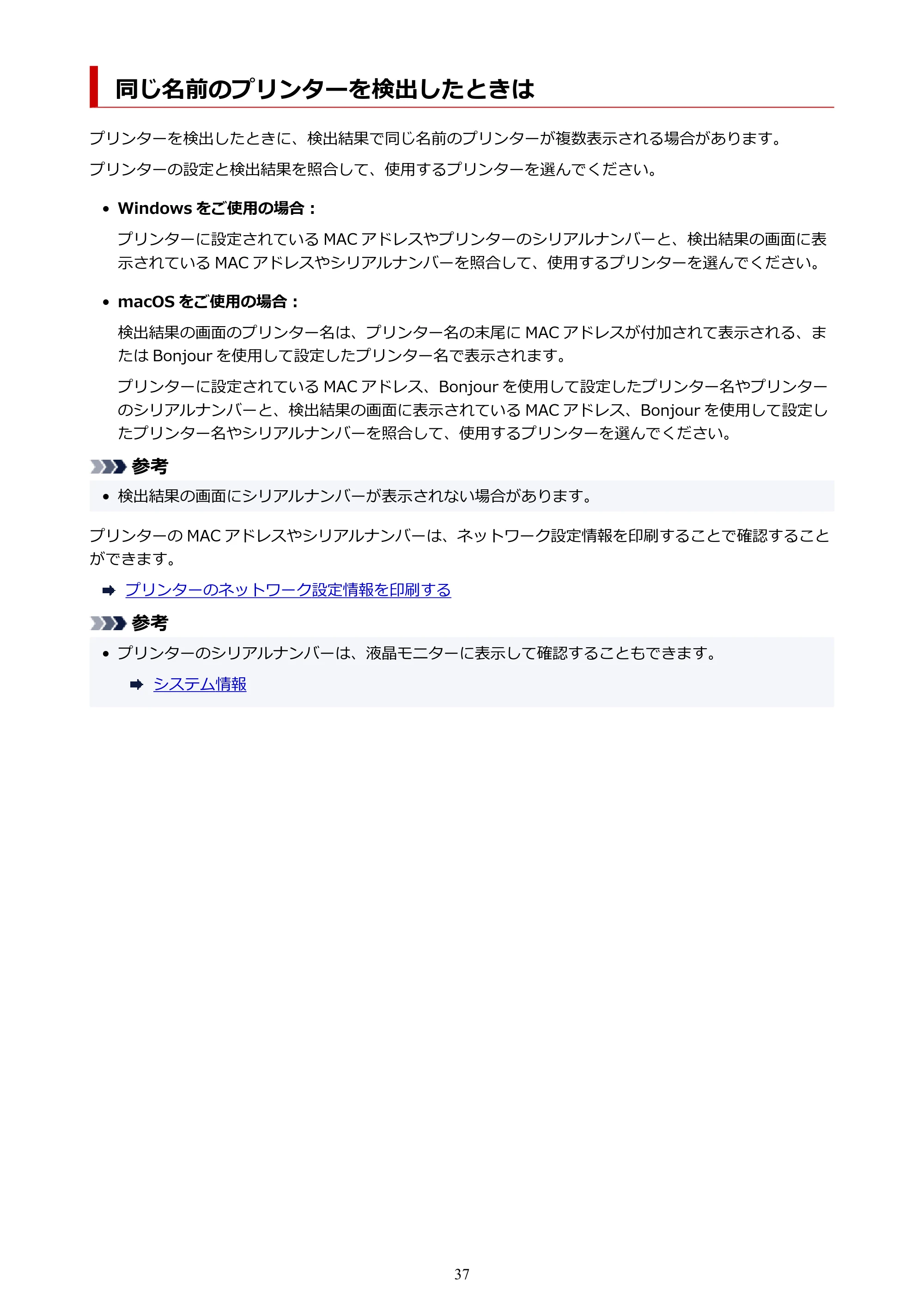 キヤノン G3360 オンラインマニュアル PDF版（Windows版） — 同じ名前のプリンターを検出したときは — 原本ページ — 37ページ