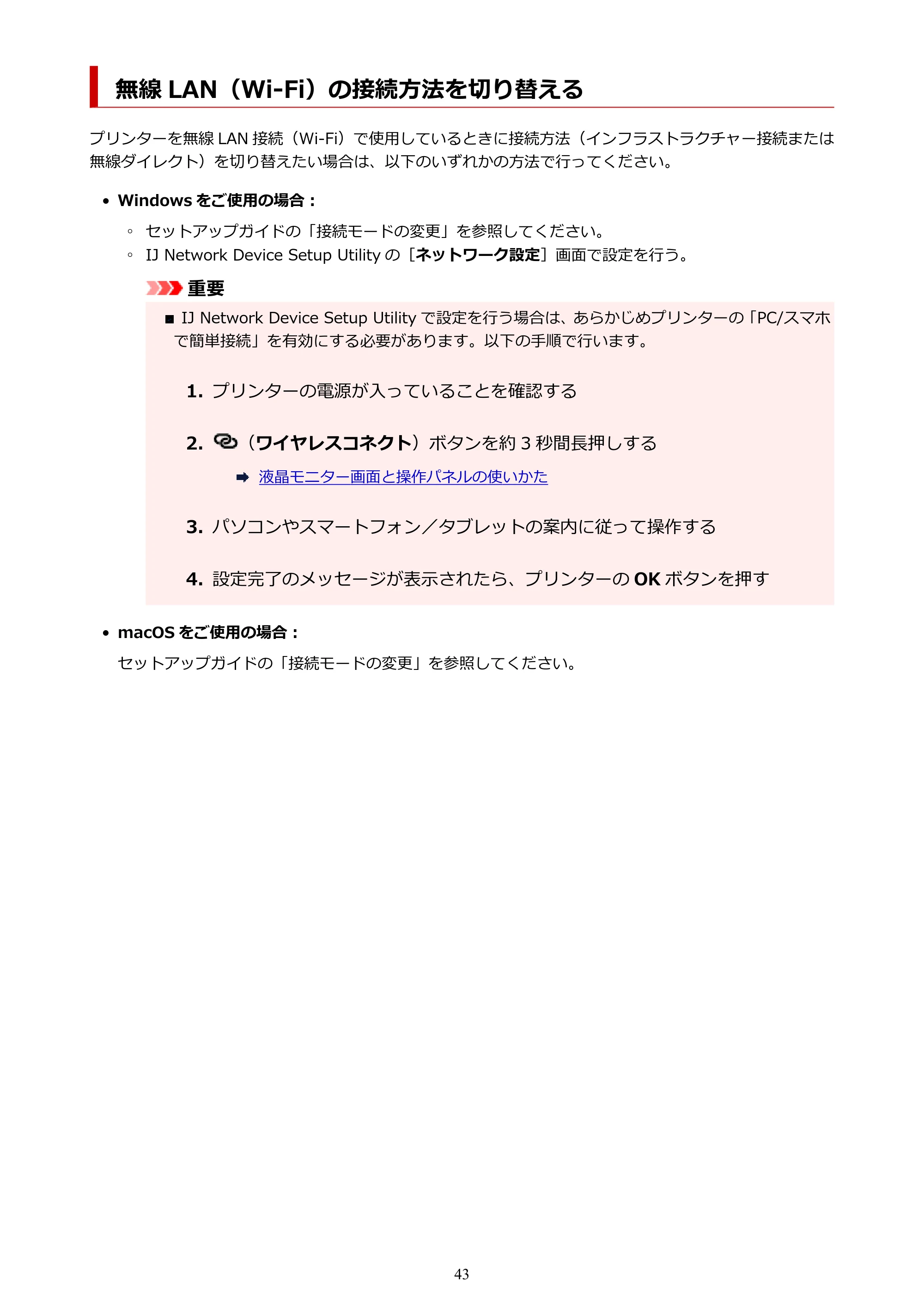 キヤノン G3360 オンラインマニュアル PDF版（Windows版） — 無線 LAN（Wi-Fi）の接続方法を切り替える — 原本ページ — 43ページ