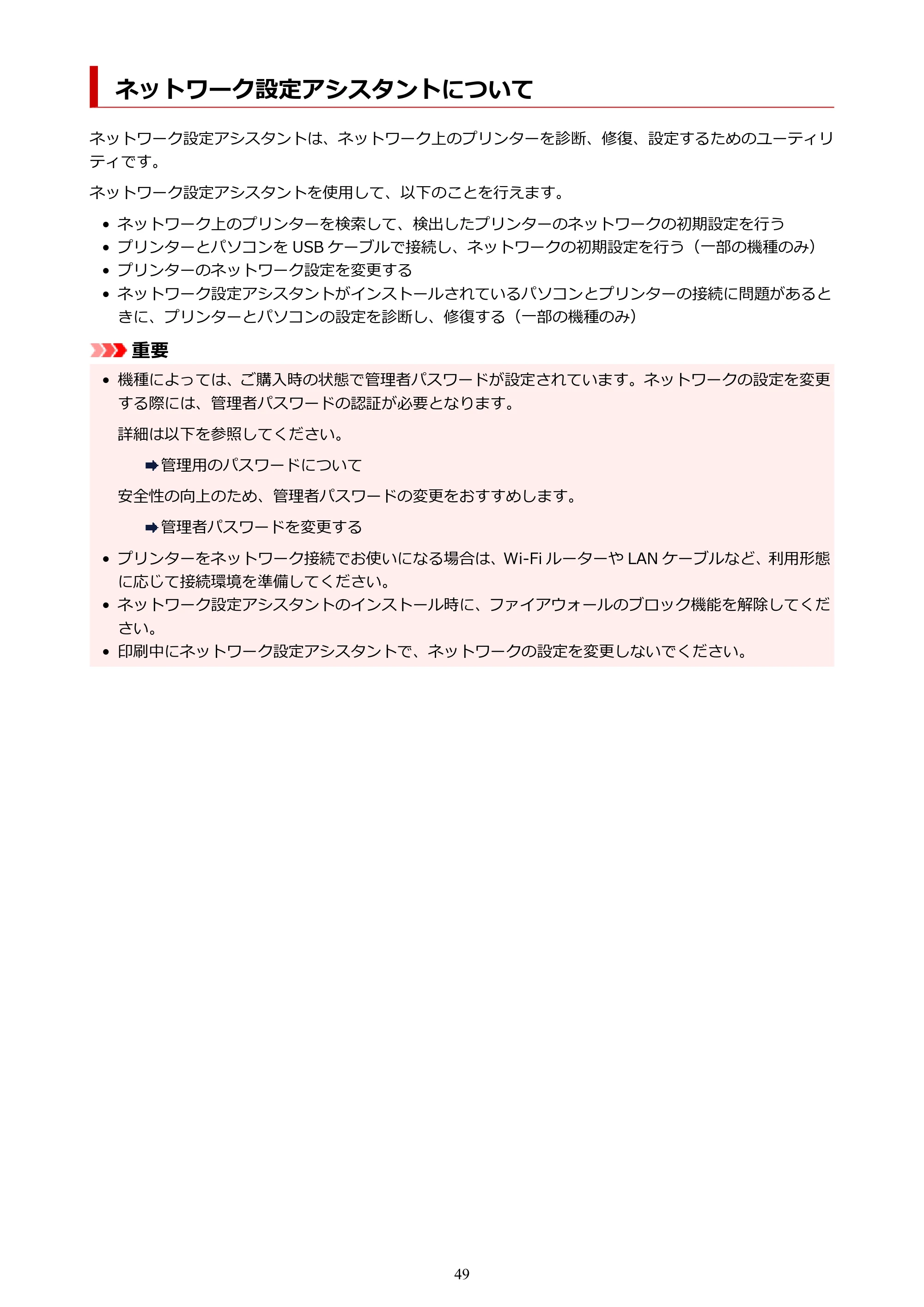 キヤノン G3360 オンラインマニュアル PDF版（Windows版） — ネットワーク設定アシスタントについて — 原本ページ — 49ページ