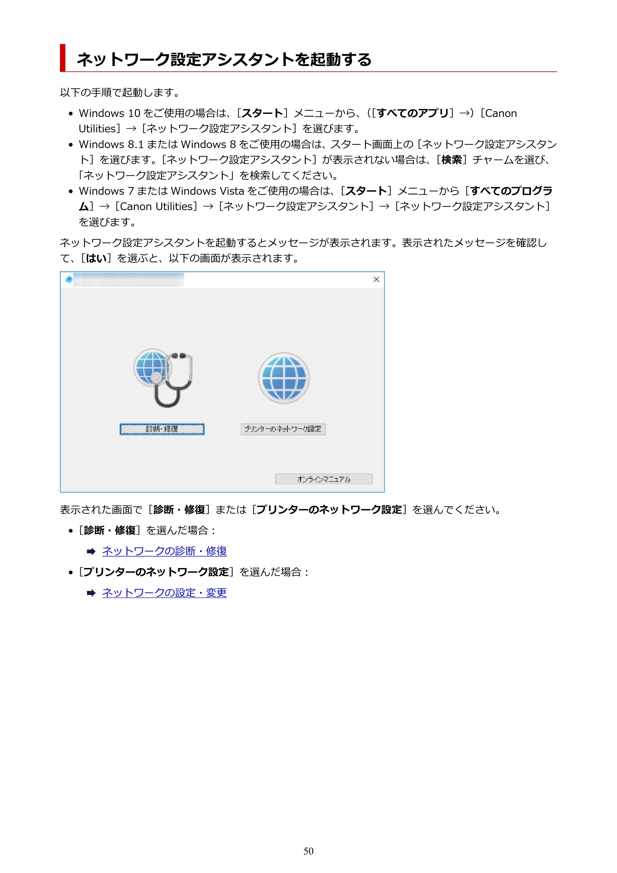キヤノン G3360 オンラインマニュアル PDF版（Windows版） — ネットワーク設定アシスタントを起動する — 原本ページ — 50ページ