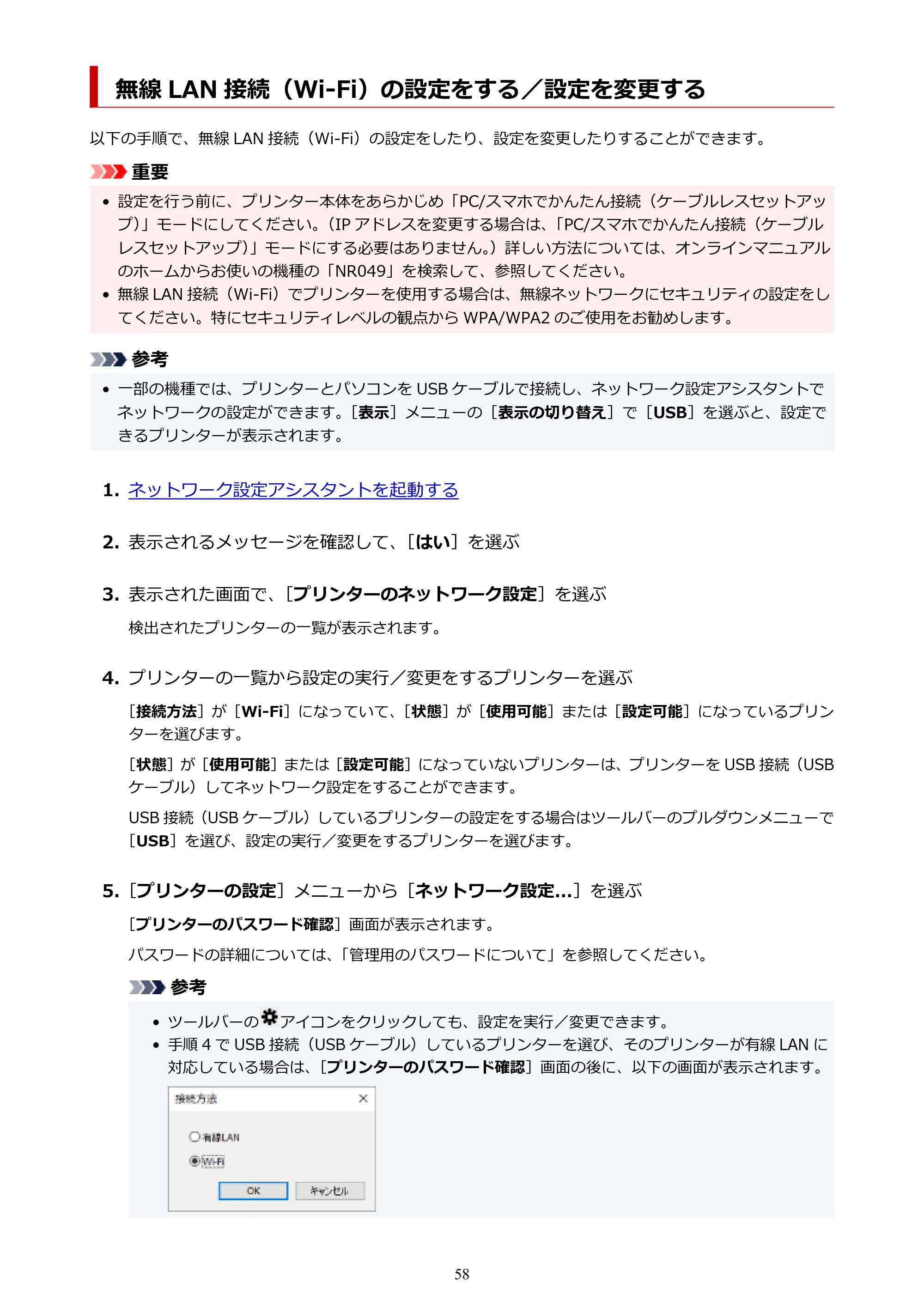 キヤノン G3360 オンラインマニュアル PDF版（Windows版） — 無線 LAN 接続（Wi-Fi）の設定をする／設定を変更する — 原本ページ — 58ページ