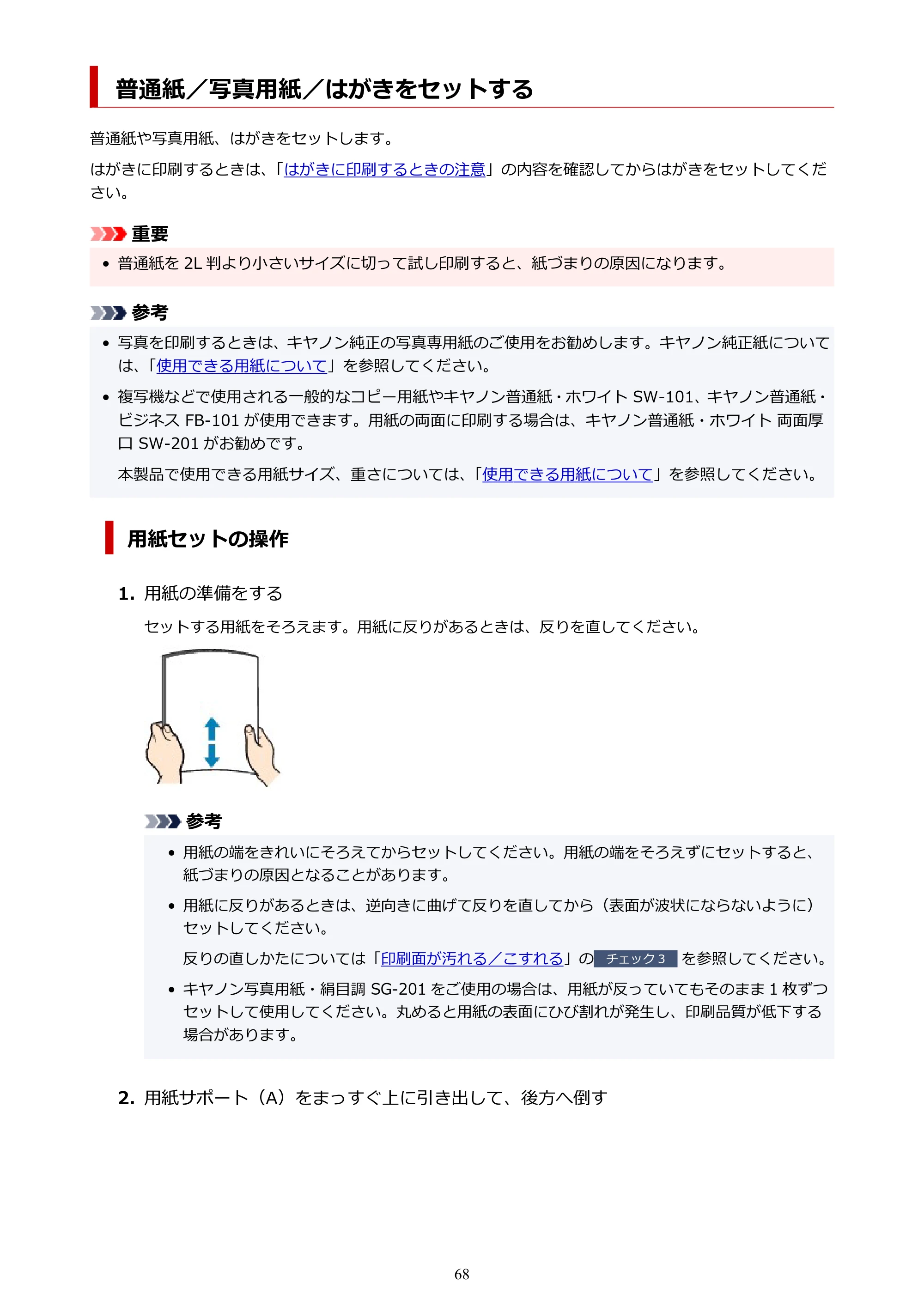キヤノン G3360 オンラインマニュアル PDF版（Windows版） — 普通紙／写真用紙／はがきをセットする — 原本ページ — 68ページ