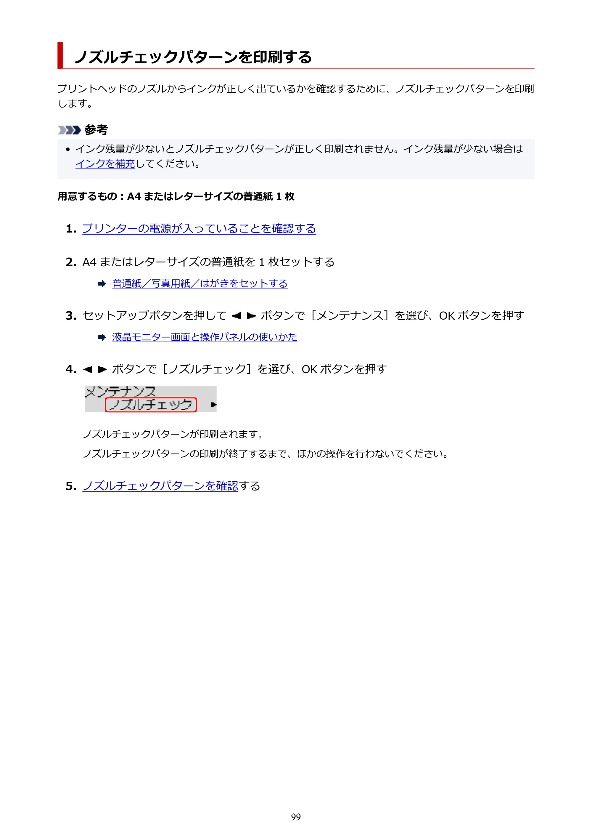 キヤノン G3360 オンラインマニュアル PDF版（Windows版） — ノズルチェックパターンを印刷する — 原本ページ — 99ページ