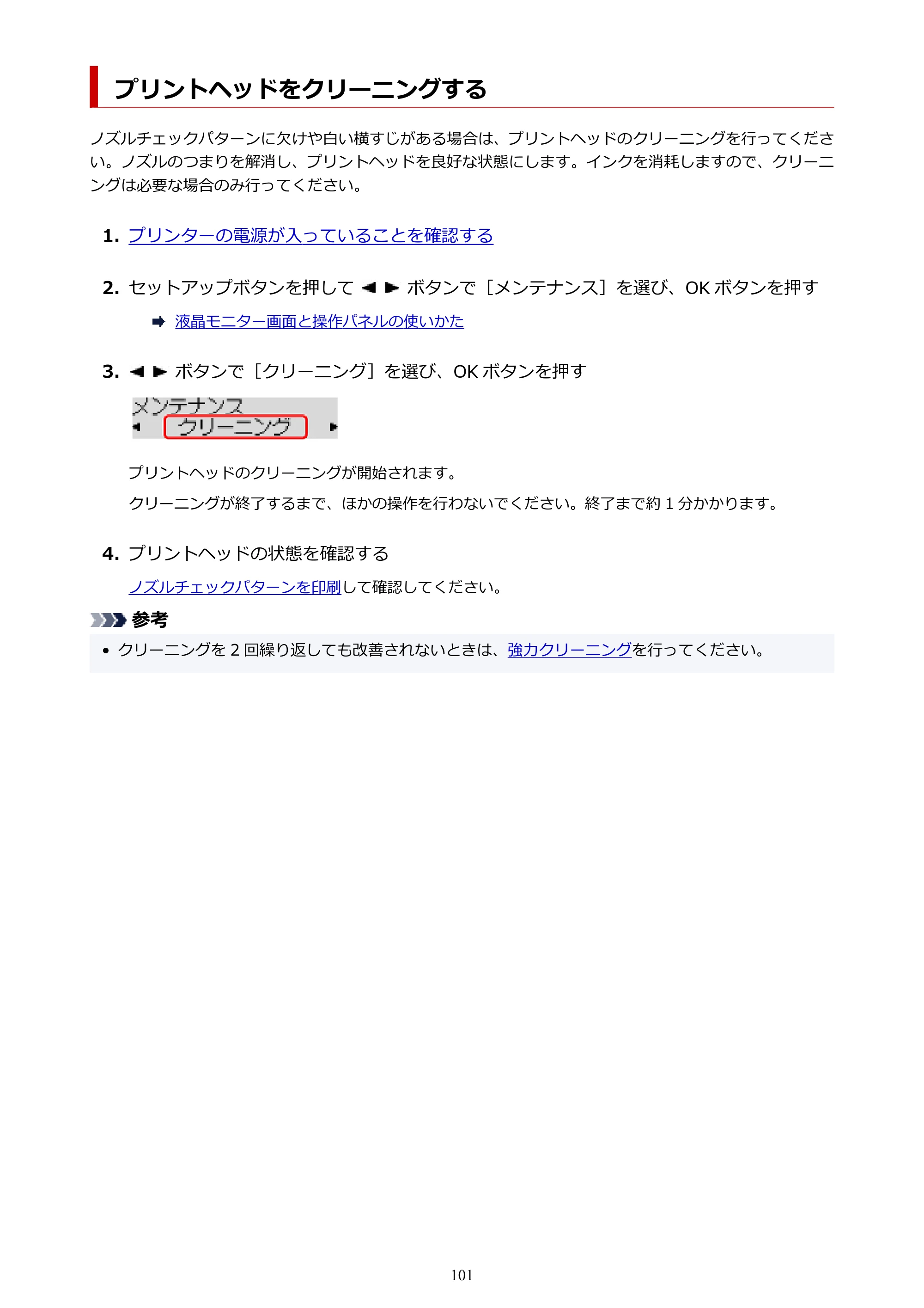 キヤノン G3360 オンラインマニュアル PDF版（Windows版） — プリントヘッドをクリーニングする — 原本ページ — 101ページ