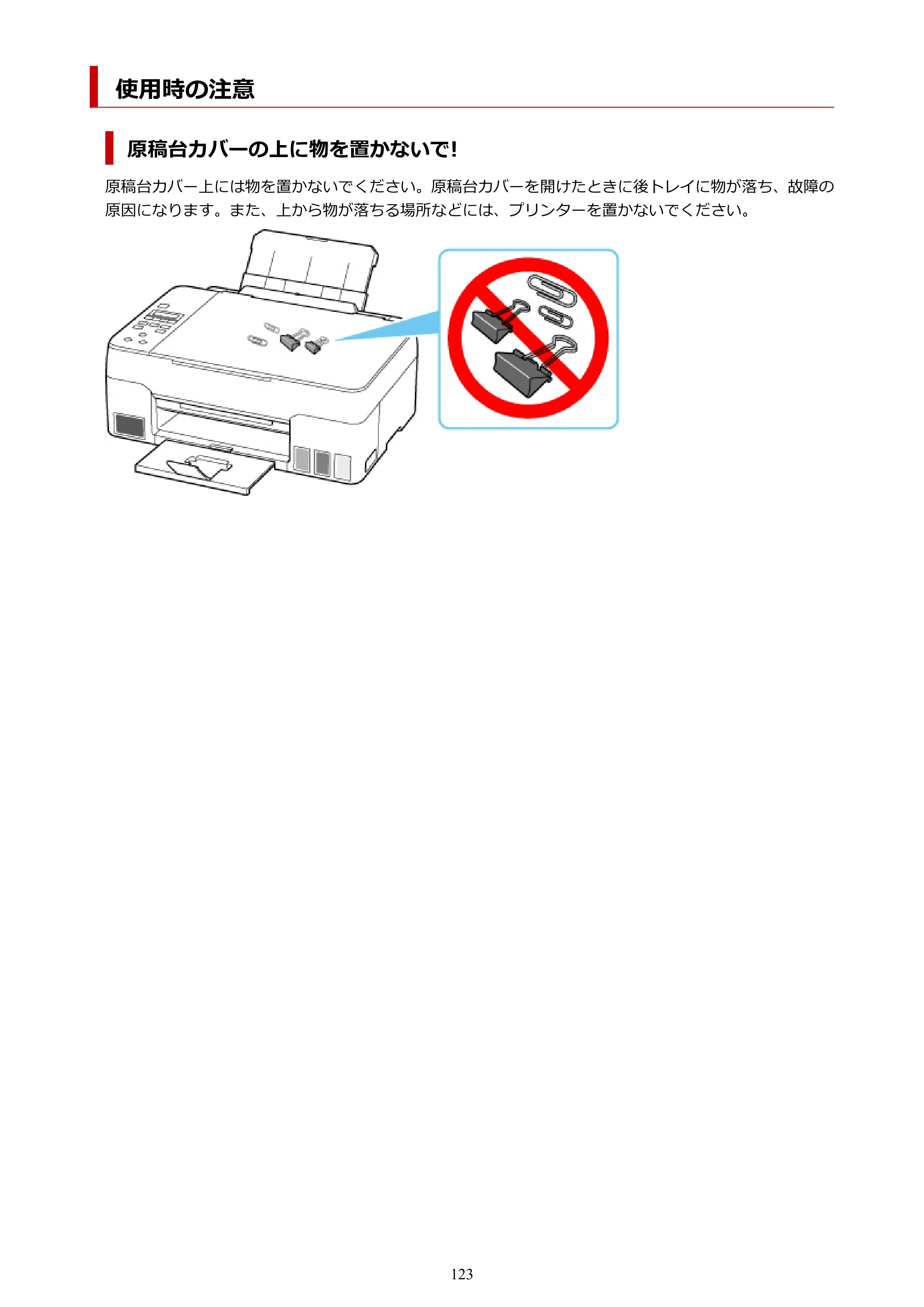 キヤノン G3360 オンラインマニュアル PDF版（Windows版） — 使用時の注意 — 原本ページ — 123ページ