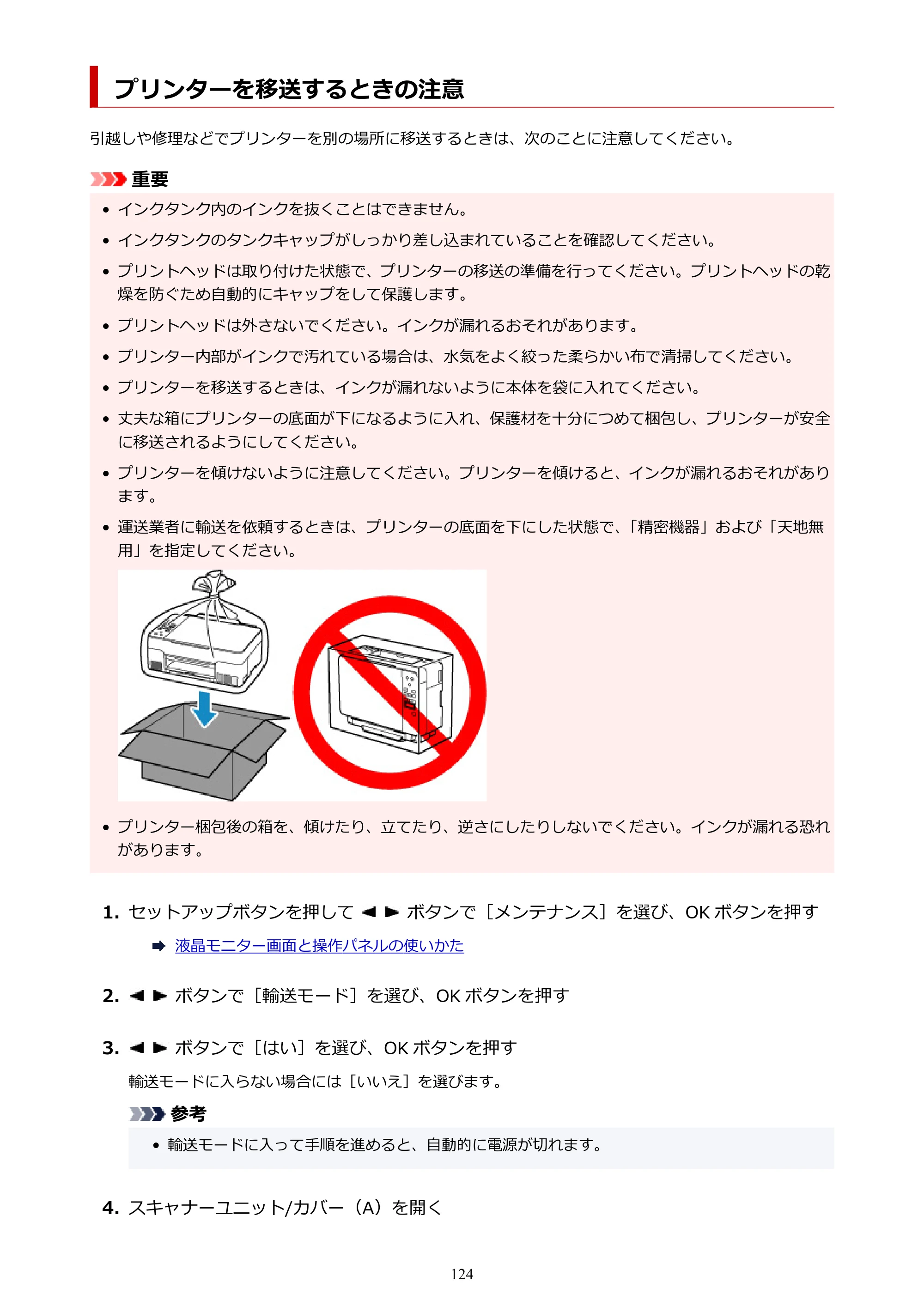キヤノン G3360 オンラインマニュアル PDF版（Windows版） — プリンターを移送するときの注意 — 原本ページ — 124ページ