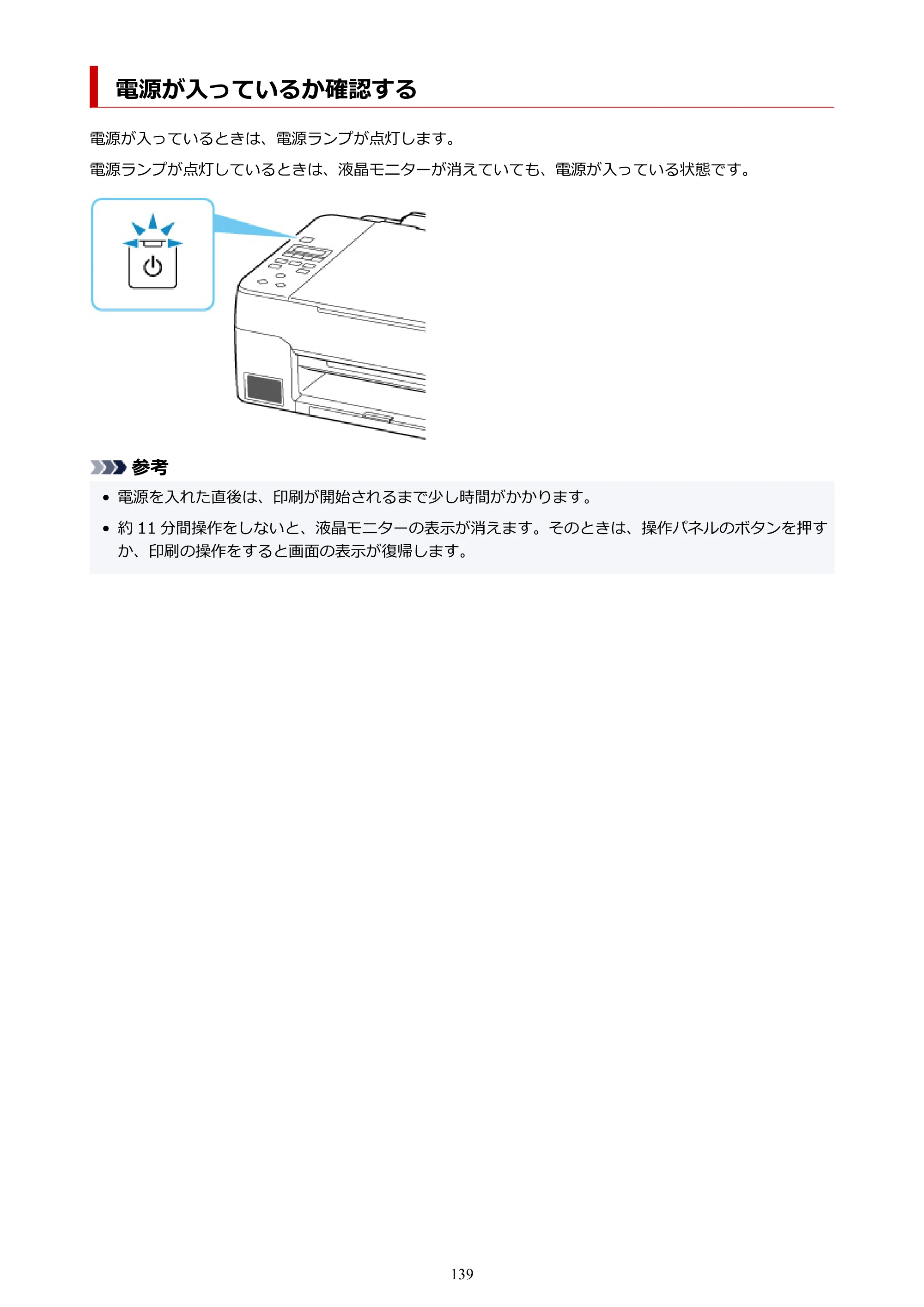 キヤノン G3360 オンラインマニュアル PDF版（Windows版） — 電源が入っているか確認する — 原本ページ — 139ページ