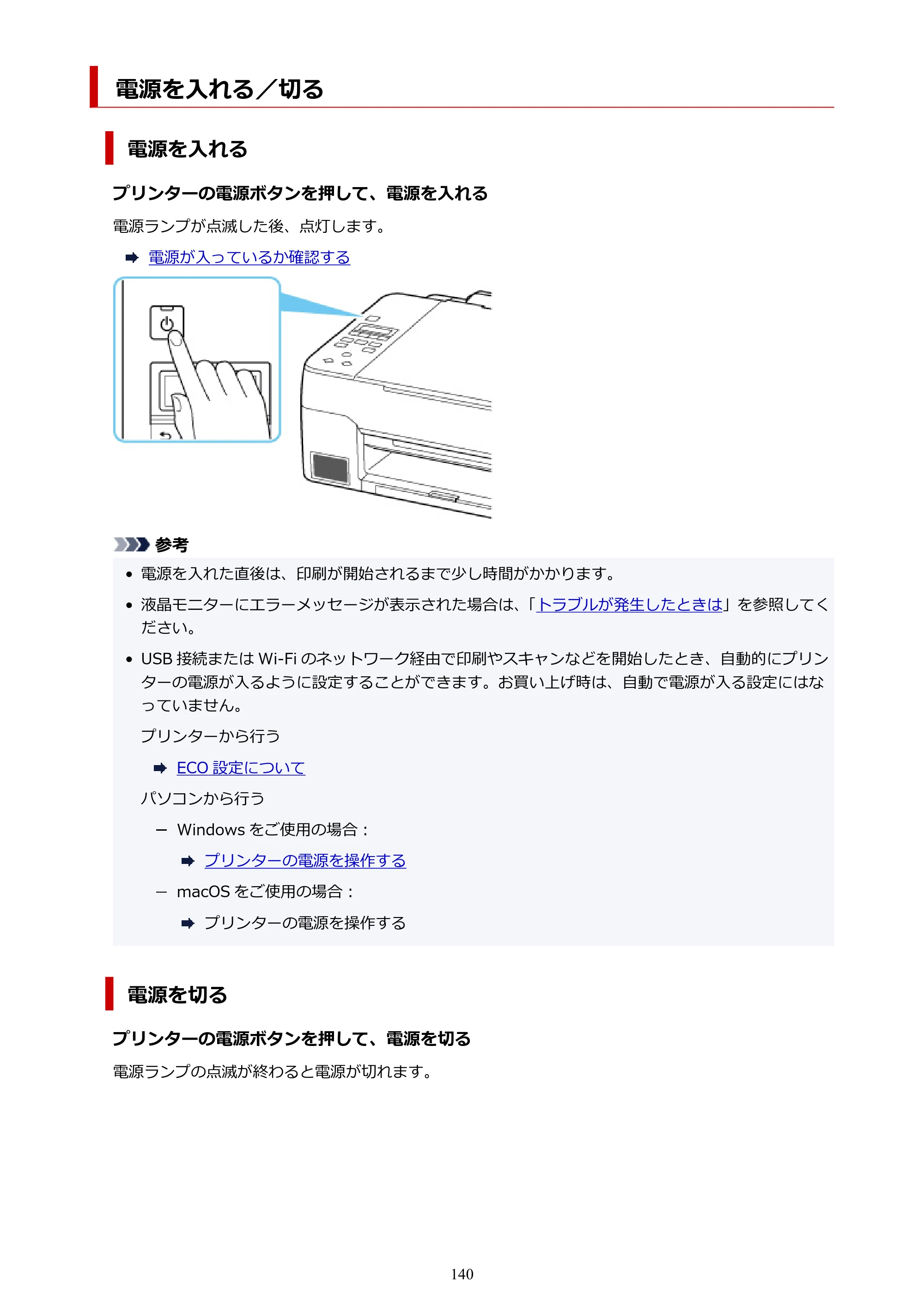 キヤノン G3360 オンラインマニュアル PDF版（Windows版） — 電源を入れる／切る — 原本ページ — 140ページ