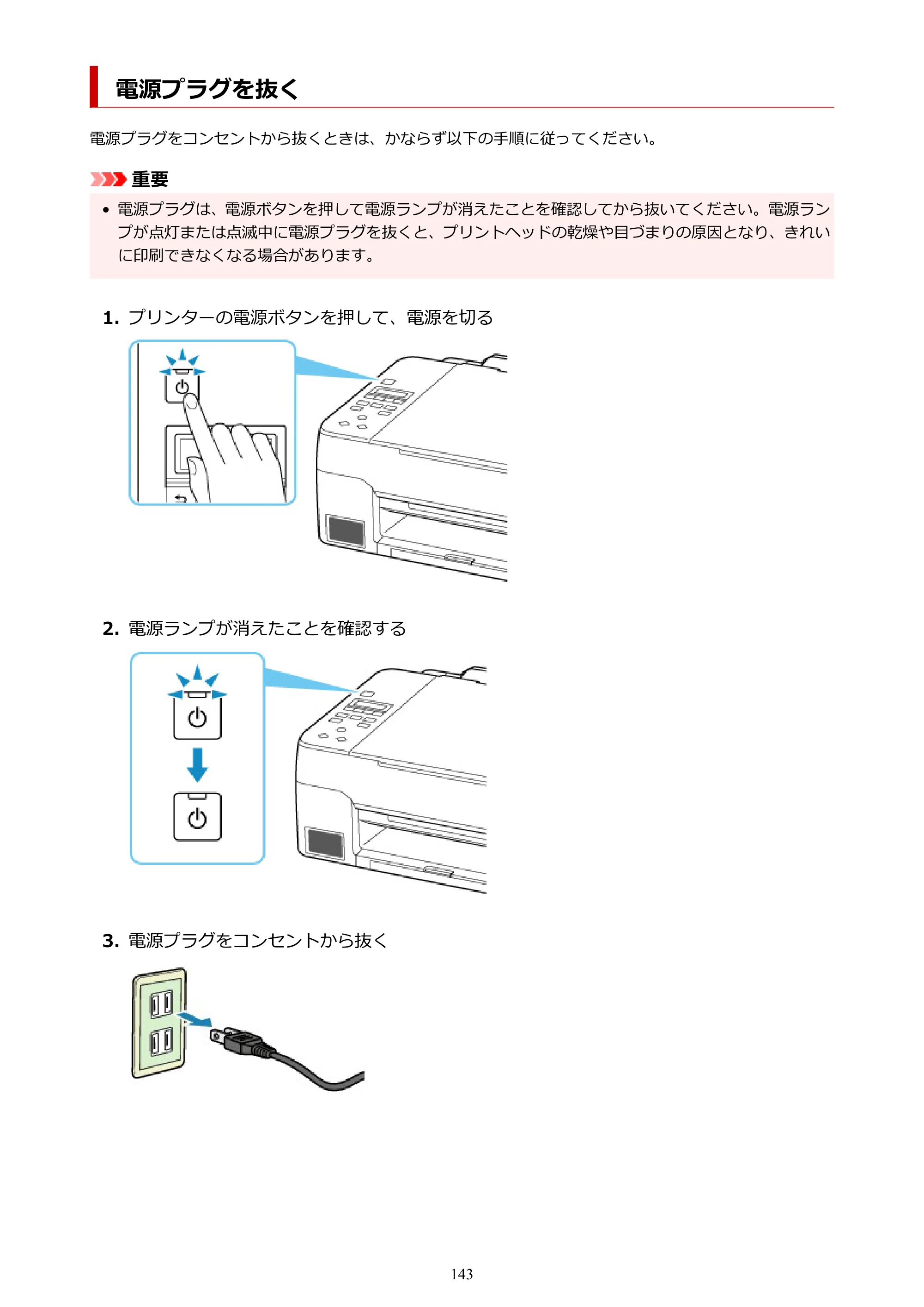 キヤノン G3360 オンラインマニュアル PDF版（Windows版） — 電源プラグを抜く — 原本ページ — 143ページ