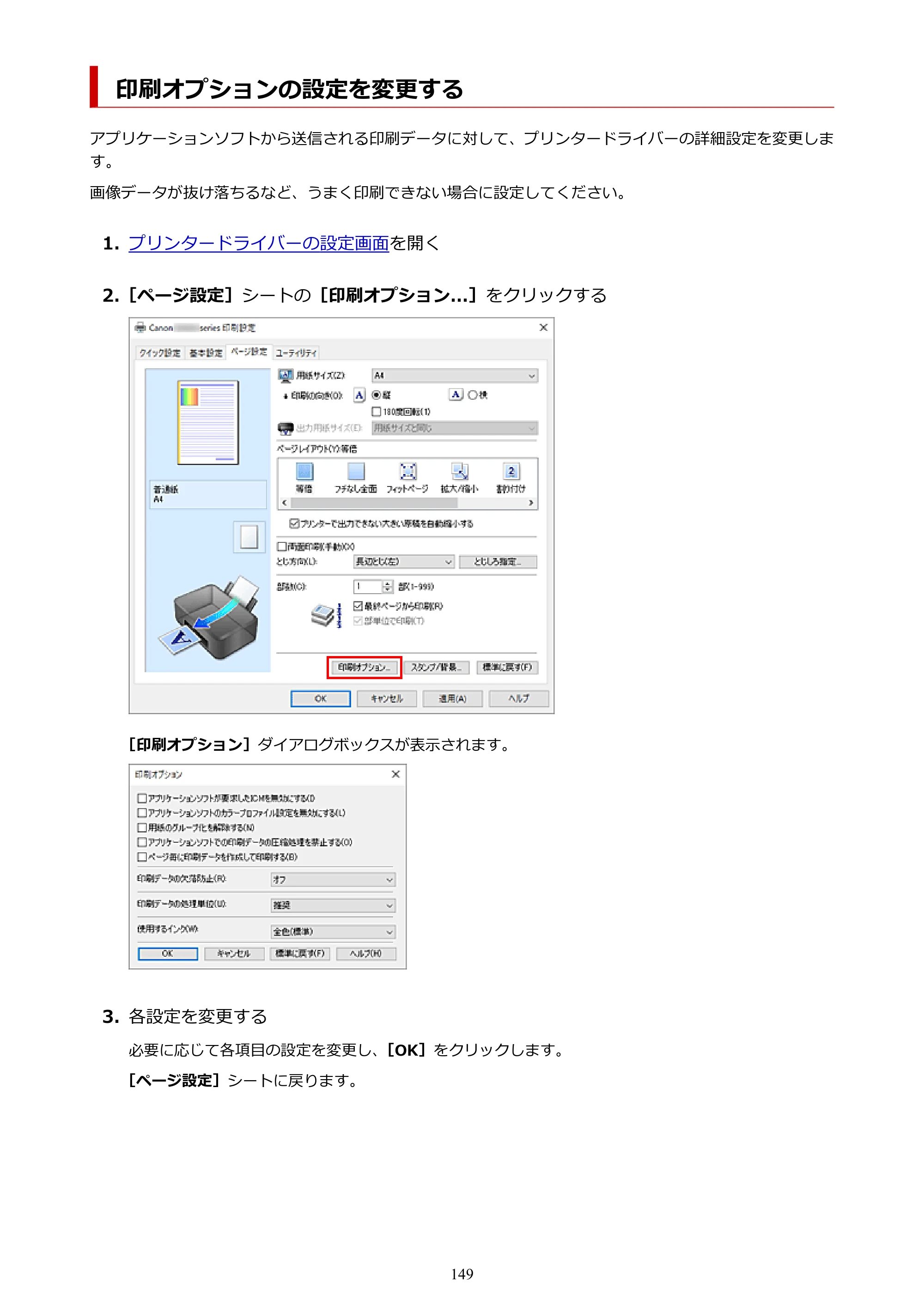 キヤノン G3360 オンラインマニュアル PDF版（Windows版） — 印刷オプションの設定を変更する — 原本ページ — 149ページ