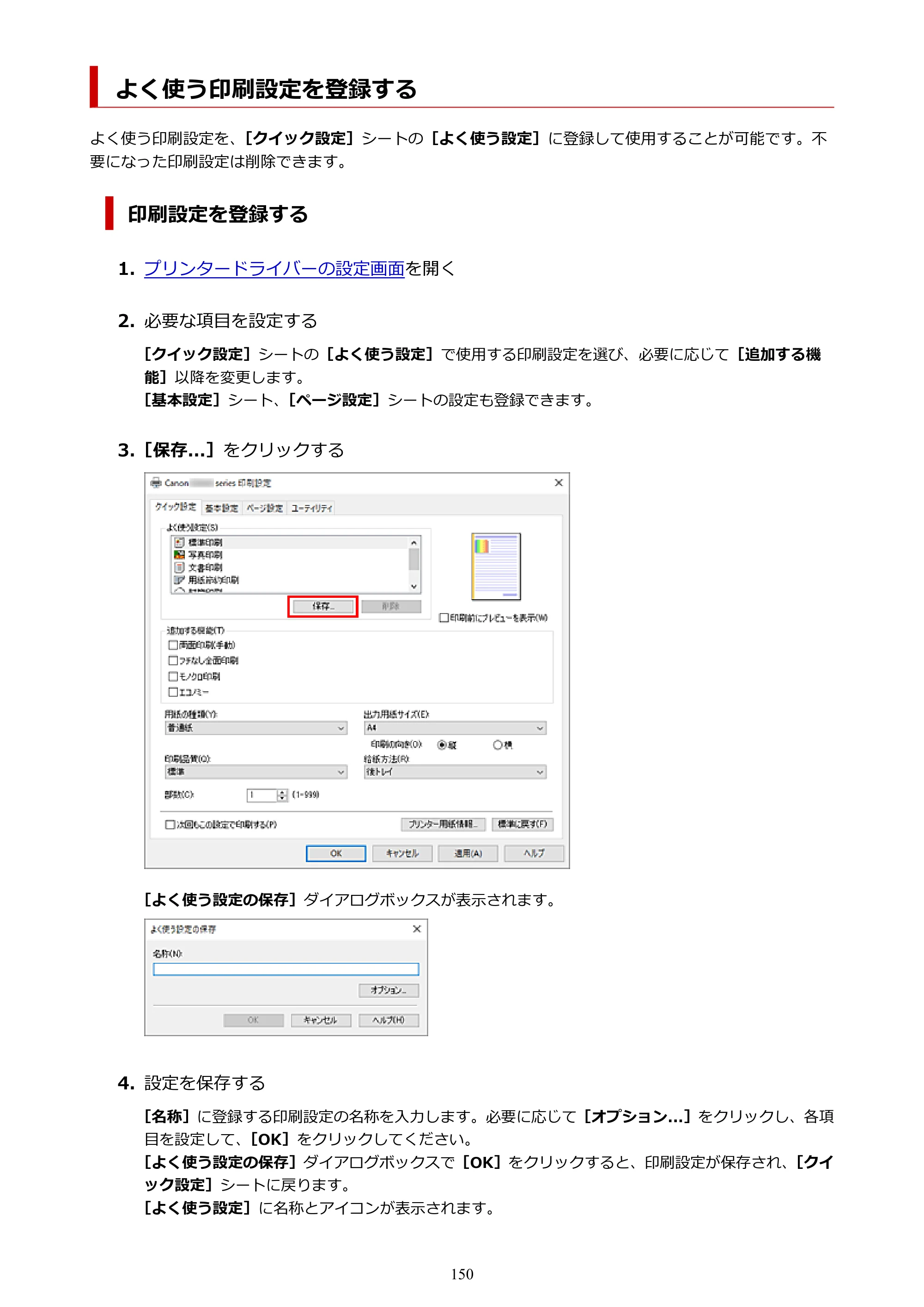 キヤノン G3360 オンラインマニュアル PDF版（Windows版） — よく使う印刷設定を登録する — 原本ページ — 150ページ