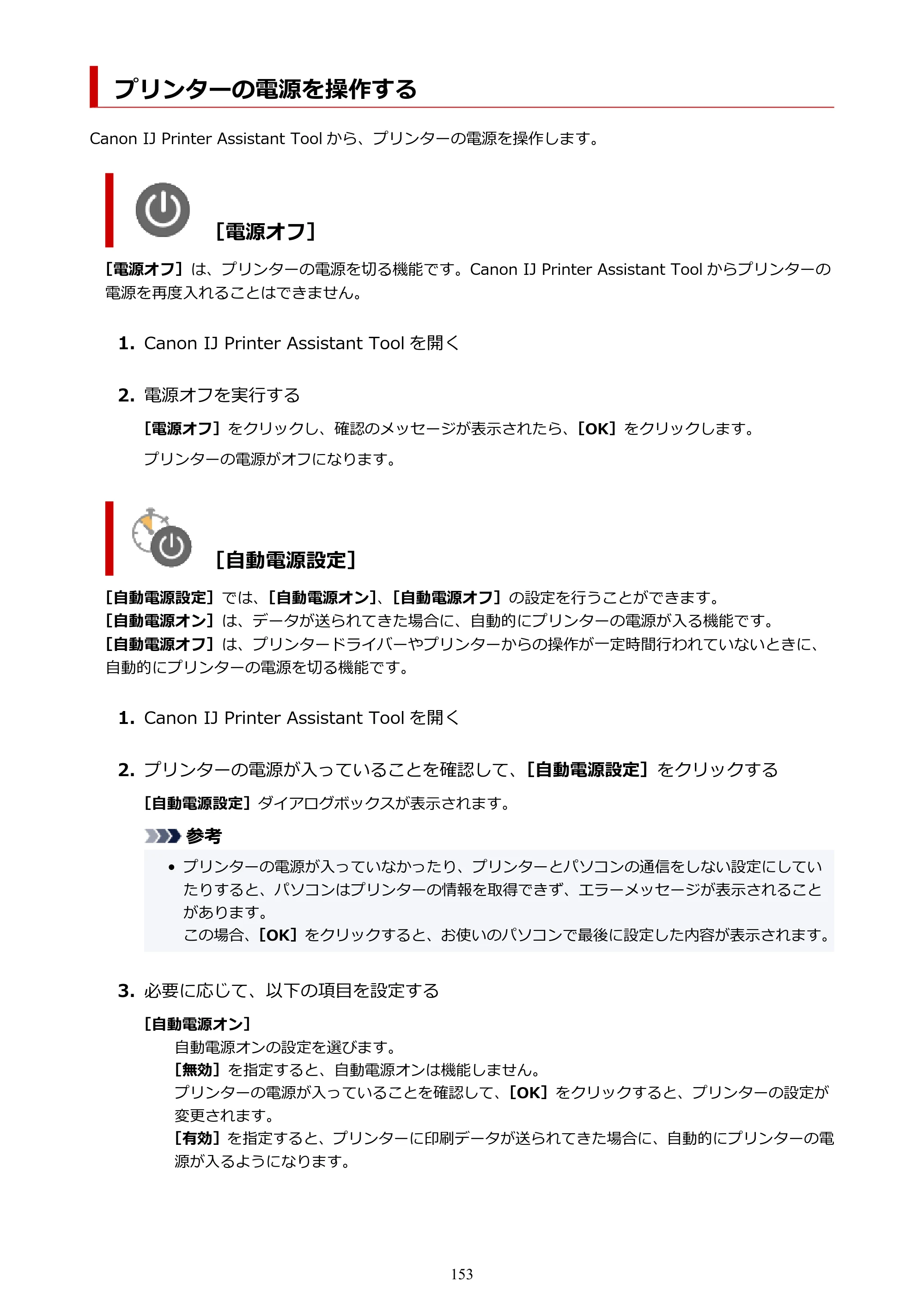 キヤノン G3360 オンラインマニュアル PDF版（Windows版） — プリンターの電源を操作する — 原本ページ — 153ページ