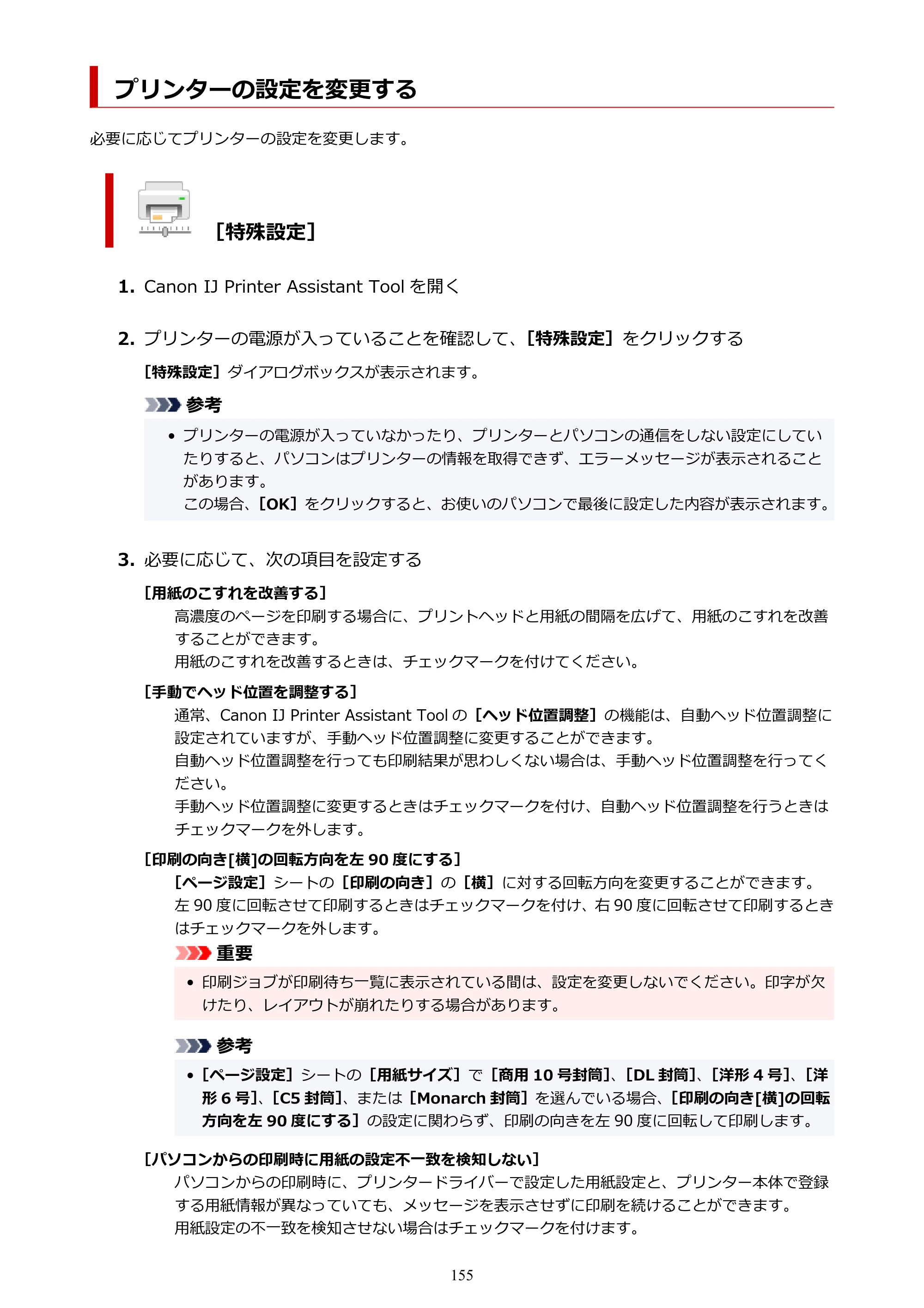 キヤノン G3360 オンラインマニュアル PDF版（Windows版） — プリンターの設定を変更する — 原本ページ — 155ページ