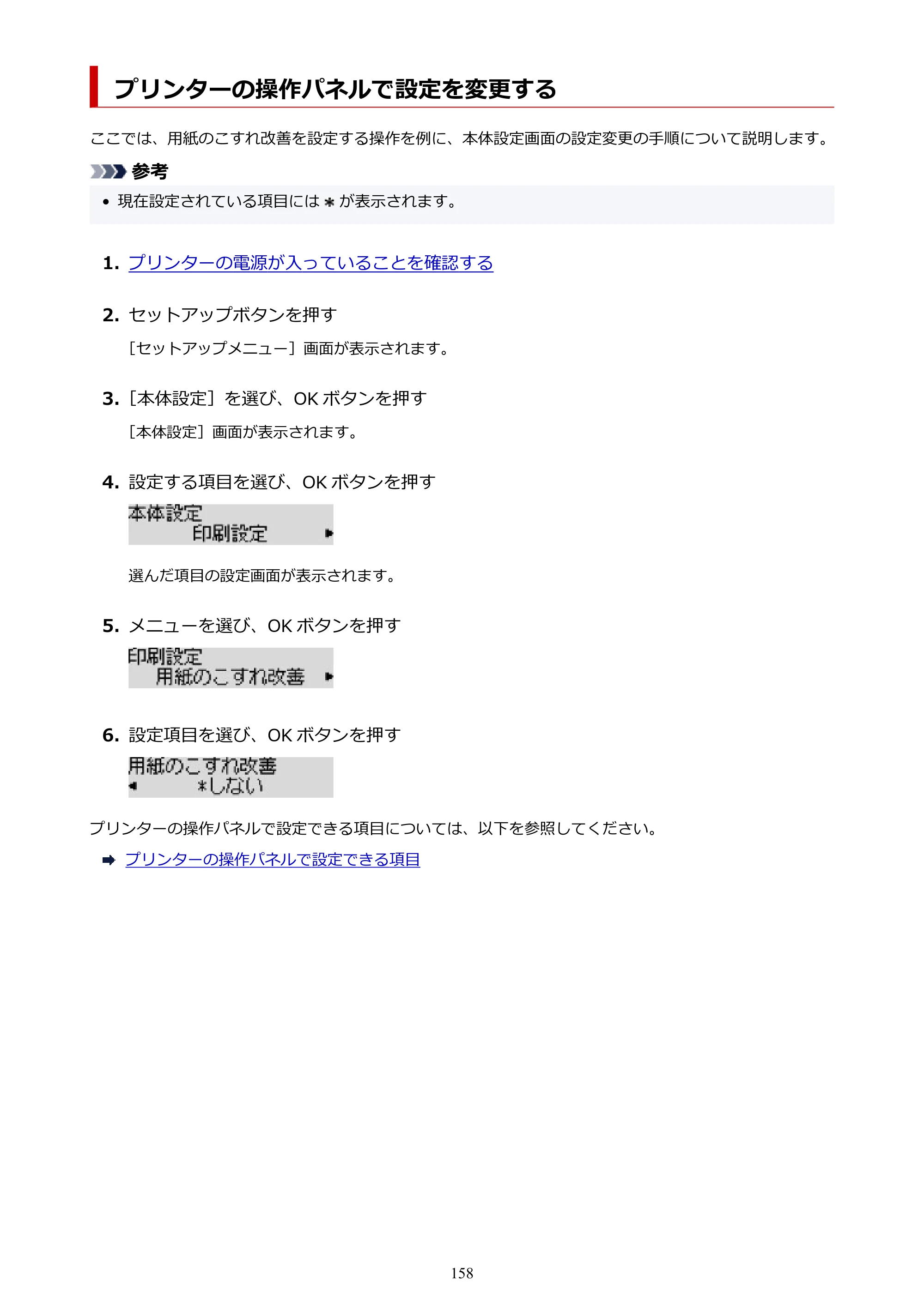 キヤノン G3360 オンラインマニュアル PDF版（Windows版） — プリンターの操作パネルで設定を変更する — 原本ページ — 158ページ