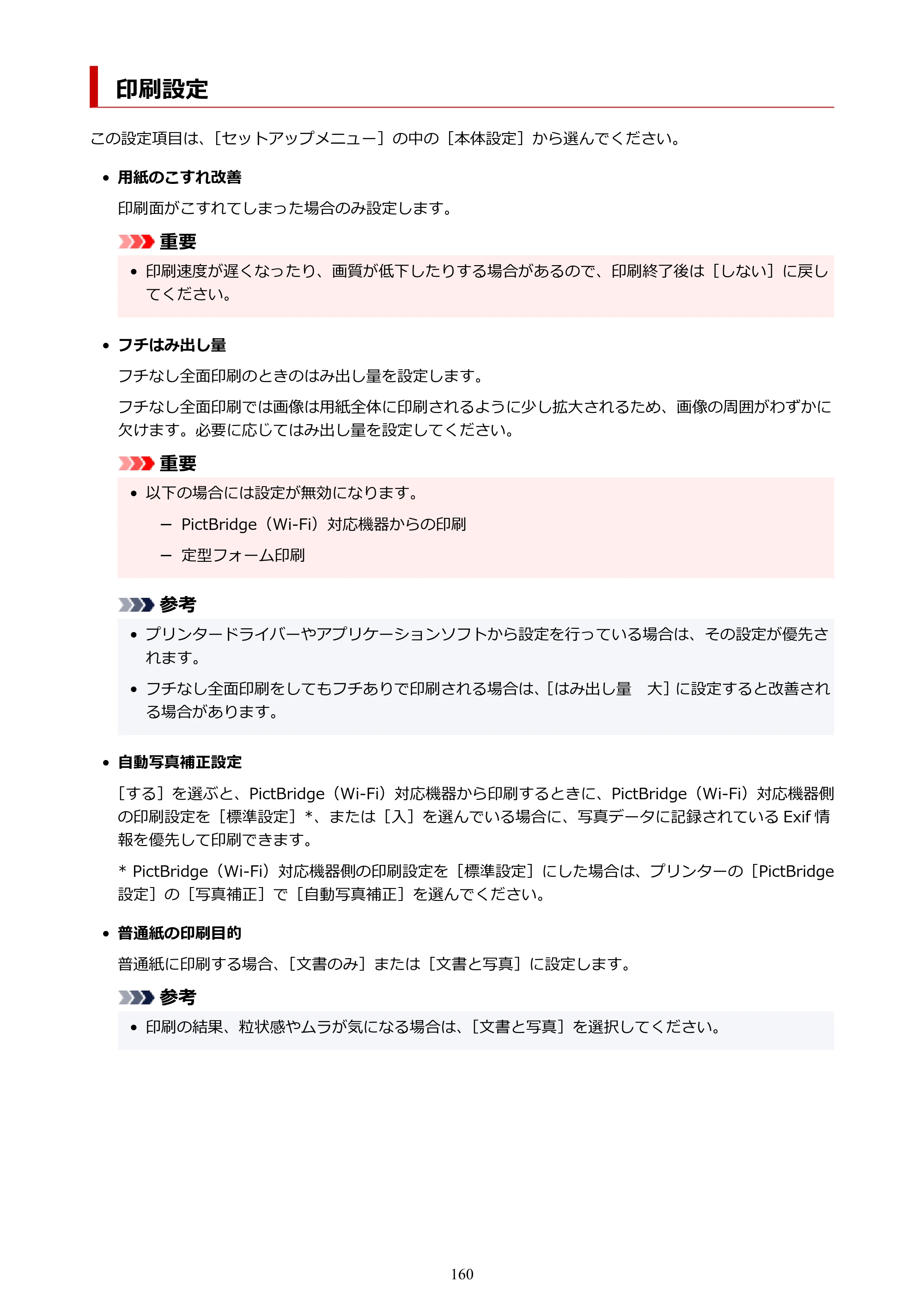 キヤノン G3360 オンラインマニュアル PDF版（Windows版） — 印刷設定 — 原本ページ — 160ページ