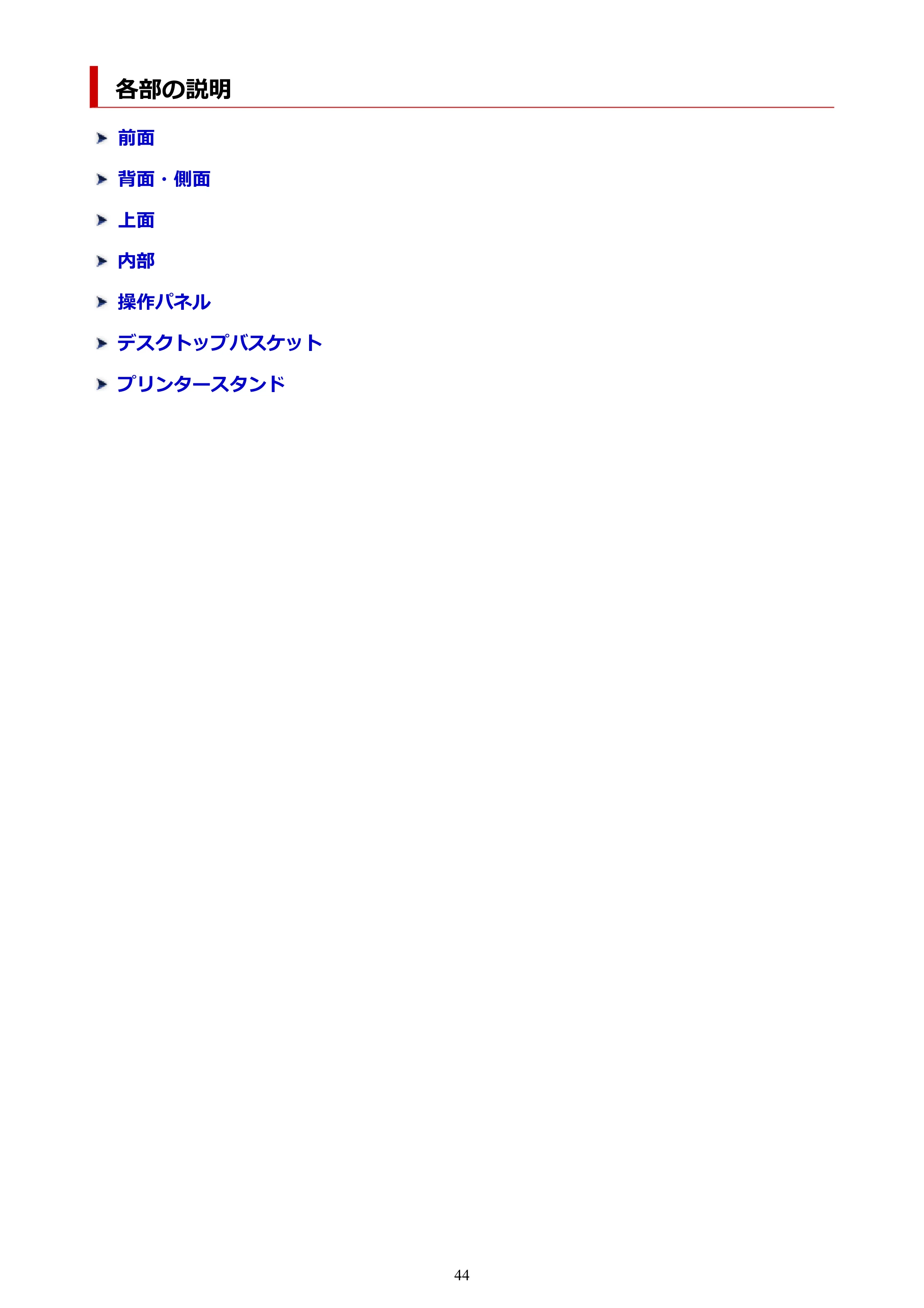 キヤノン TC-21・TC-21M TC-21 （PDF） オンラインマニュアル 取扱説明書 （Windows） 2026年1月15日更新（PDF：6.76 MB） — 各部の説明 — 原本ページ — 44ページ
